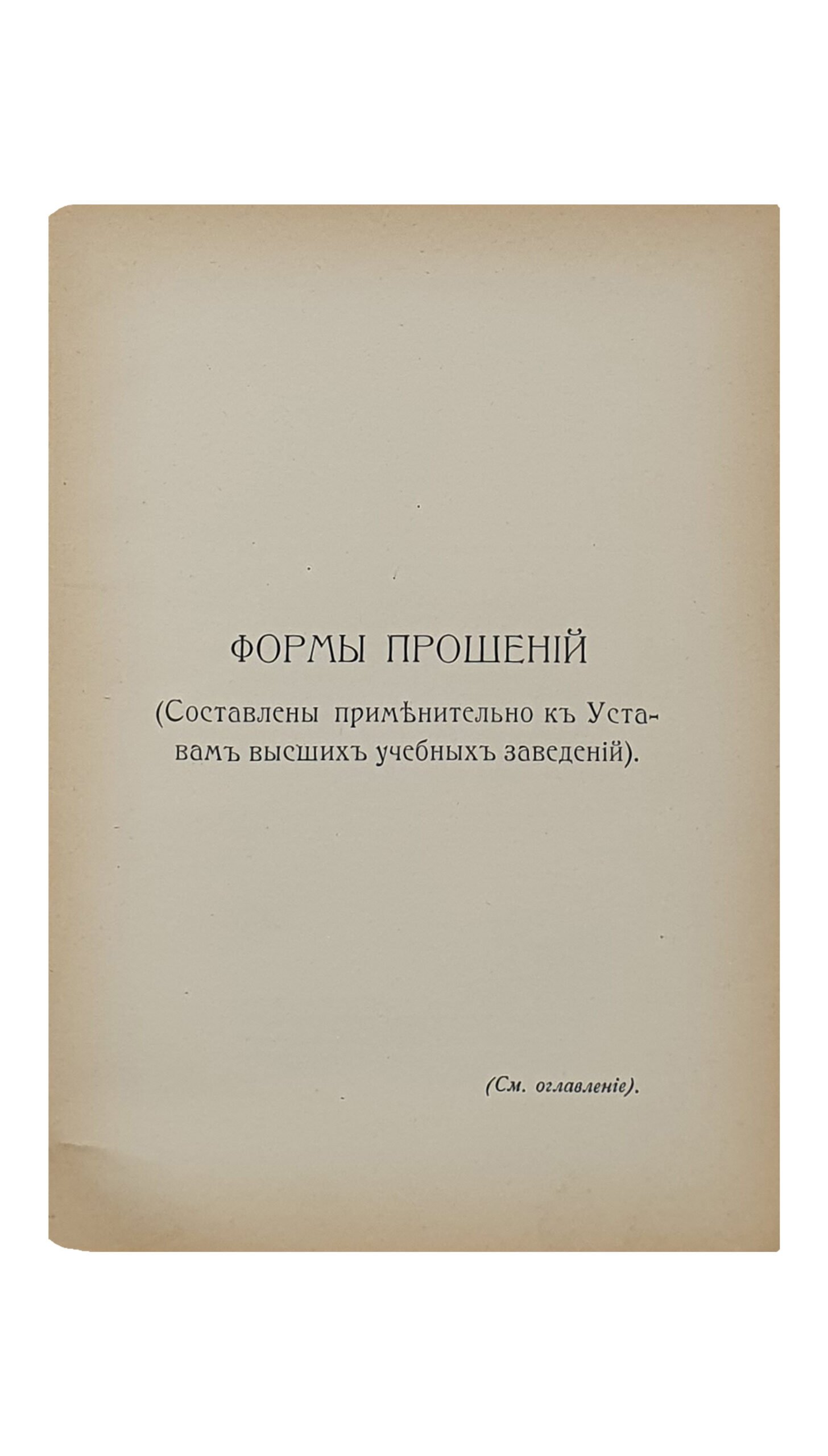 Немиро В.  СПРАВОЧНАЯ КНИЖКА для студентов и поступающих в высшие Учебные Заведения.  Краткие сведения о высших Учебных Заведениях. (Извлечено из Положений и Уставов высших Учебных Заведений).