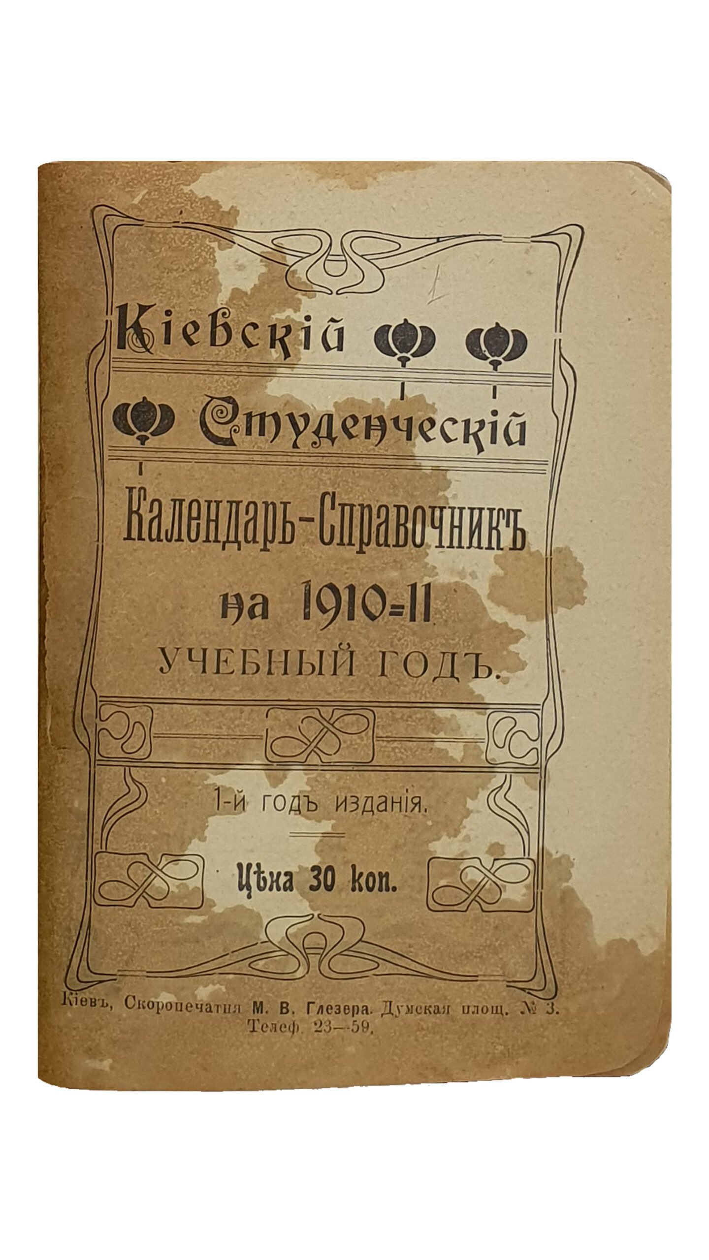Киевский Студенческий Календарь — Справочник на 1910 — 11 учебный год.  1-й год издания.  Издатель — Студент К.К.И.  С.М. Бранделис.  КИЕВ.  Скоропечатня М.В. Глезера.