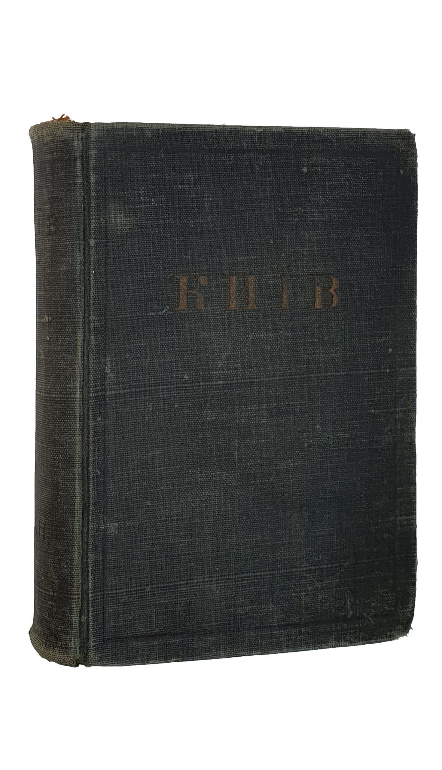КИЇВ. Провідник. (КИЕВ. Проводник ). Н.К.О. — УСРР — Всеукраїнська Академія Наук , Комітет Святкування 10-тирічного ювілею ВУАН.  За редакцією Федора  Ернста.  КИЇВ.  Держтрест «К.-Д.», 2-га Друкарня.  1930.  Тираж 5000 экз.