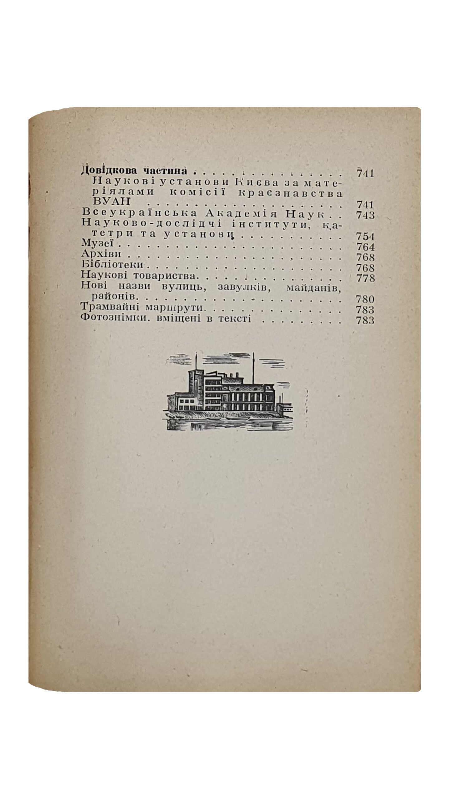 КИЇВ. Провідник. (КИЕВ. Проводник ). Н.К.О. — УСРР — Всеукраїнська Академія Наук , Комітет Святкування 10-тирічного ювілею ВУАН. За редакцією Федора Ернста. КИЇВ. Держтрест «К.-Д.», 2-га Друкарня. 1930. Тираж 5000 экз.