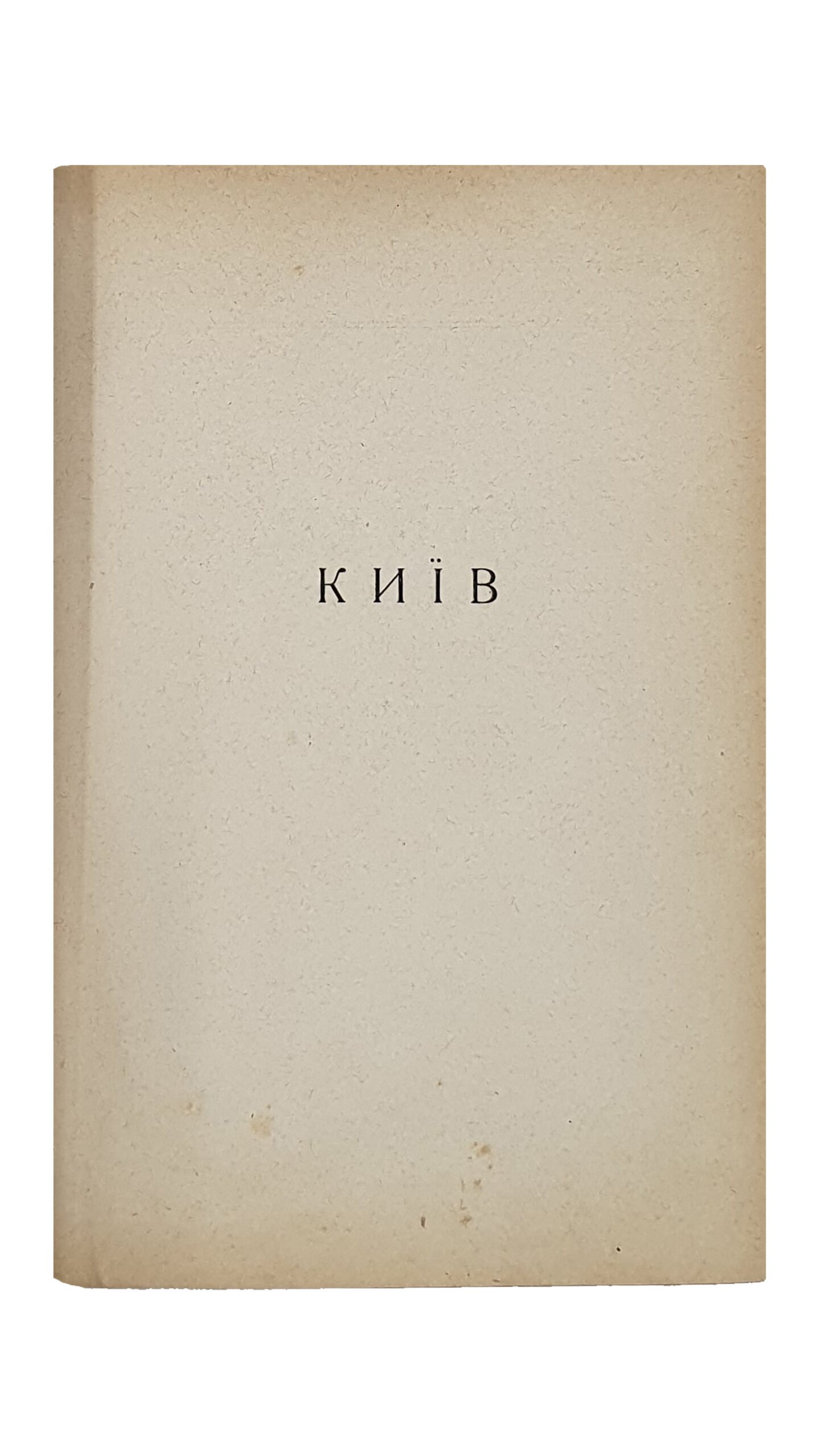 КИЇВ. Провідник. (КИЕВ. Проводник ). Н.К.О. — УСРР — Всеукраїнська Академія Наук , Комітет Святкування 10-тирічного ювілею ВУАН. За редакцією Федора Ернста. КИЇВ. Держтрест «К.-Д.», 2-га Друкарня. 1930. Тираж 5000 экз.