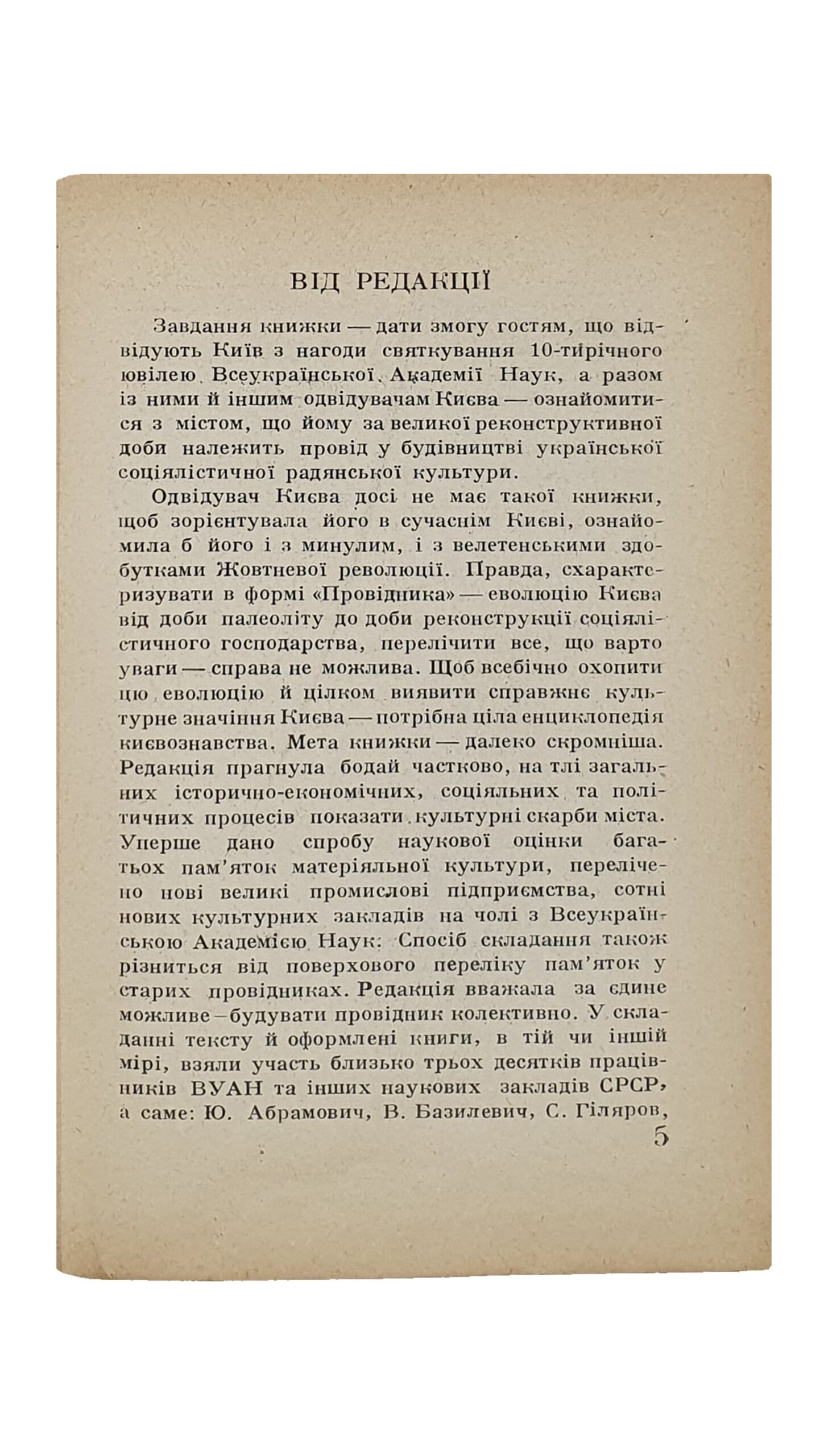 КИЇВ. Провідник. (КИЕВ. Проводник ). Н.К.О. — УСРР — Всеукраїнська Академія Наук , Комітет Святкування 10-тирічного ювілею ВУАН. За редакцією Федора Ернста. КИЇВ. Держтрест «К.-Д.», 2-га Друкарня. 1930. Тираж 5000 экз.