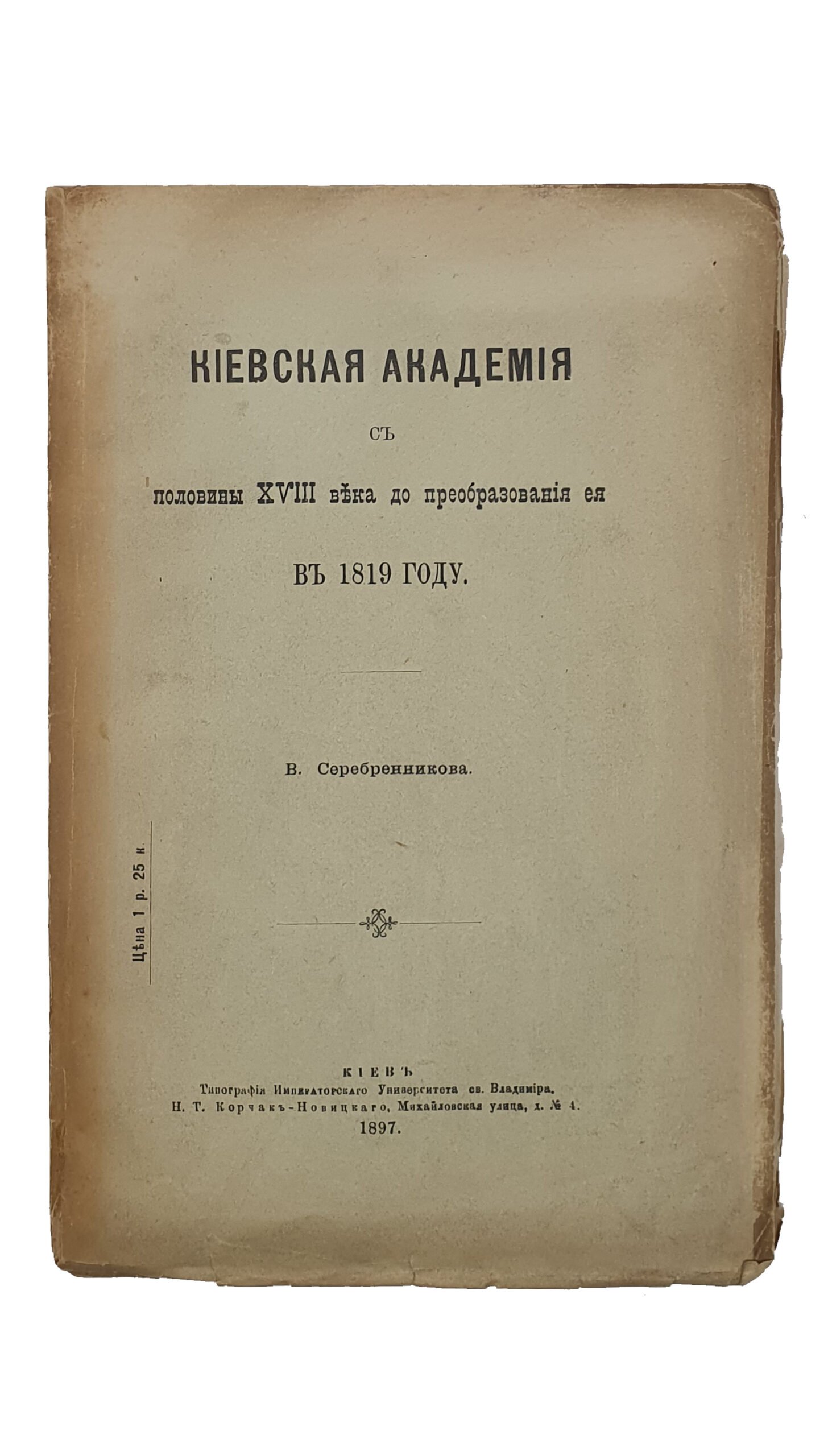 Серебренников В.  КИЕВСКАЯ  АКАДЕМИЯ с половины XVIII века до преобразования её в 1819 году.  КИЕВ.  Типография Императорского Университета св. Владимира. Н.Т. Корчак-Новицкого.  1897.  Из журнала «Труды Киевской дух. Академии» за 1897 год.
