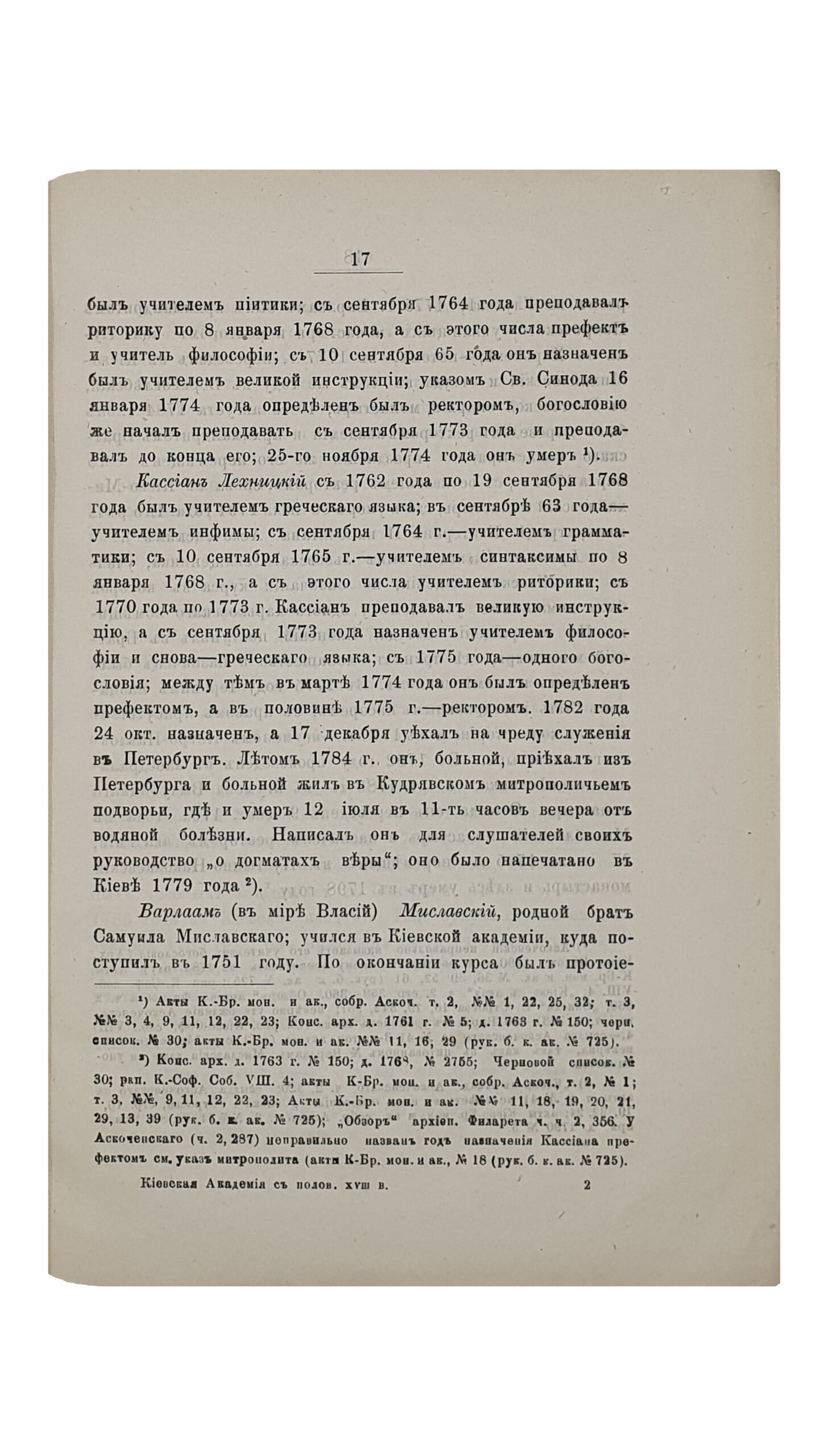 Серебренников В.  КИЕВСКАЯ  АКАДЕМИЯ с половины XVIII века до преобразования её в 1819 году.  КИЕВ.  Типография Императорского Университета св. Владимира. Н.Т. Корчак-Новицкого.  1897.  Из журнала «Труды Киевской дух. Академии» за 1897 год.