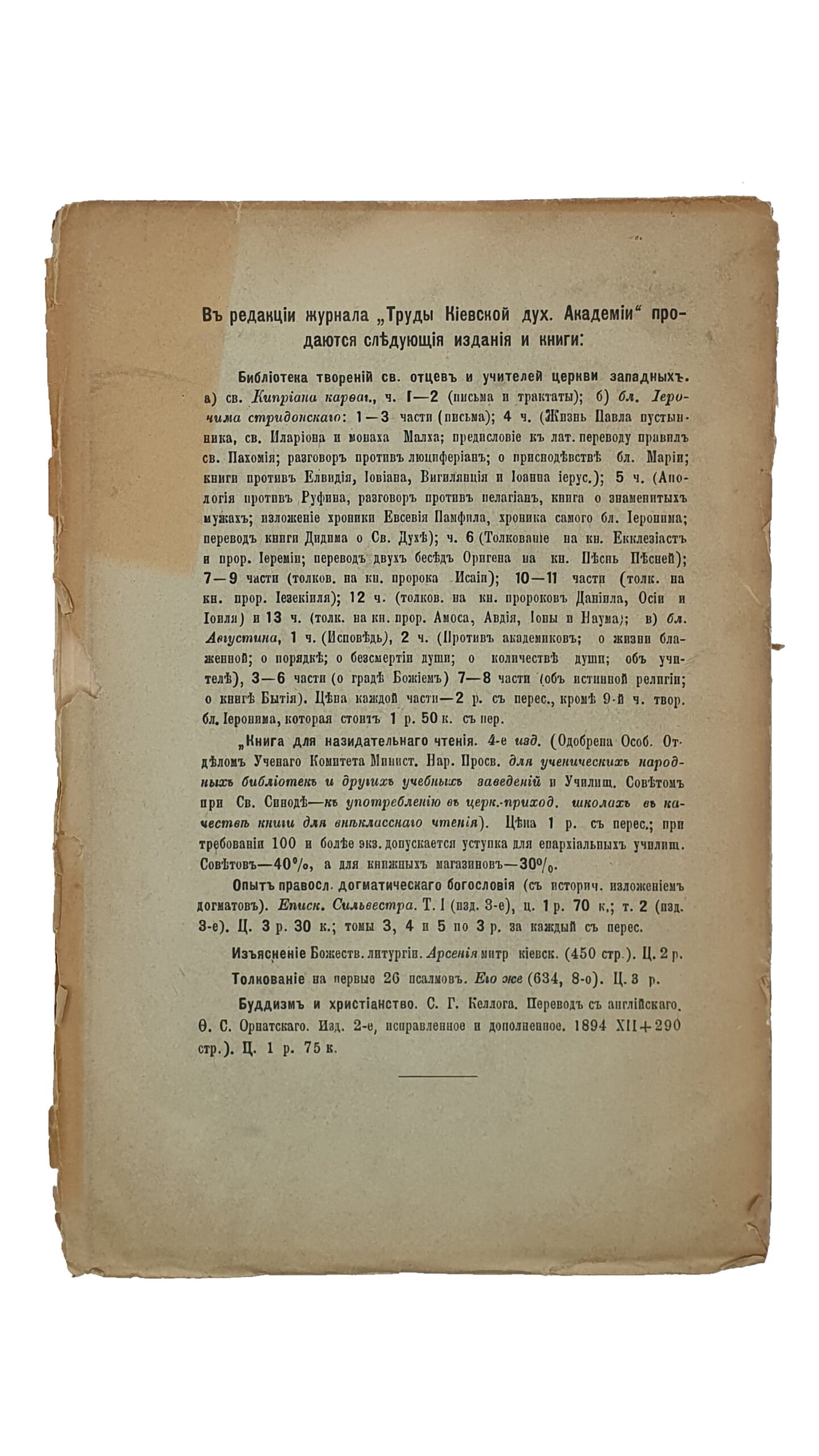 Серебренников В.  КИЕВСКАЯ  АКАДЕМИЯ с половины XVIII века до преобразования её в 1819 году.  КИЕВ.  Типография Императорского Университета св. Владимира. Н.Т. Корчак-Новицкого.  1897.  Из журнала «Труды Киевской дух. Академии» за 1897 год.