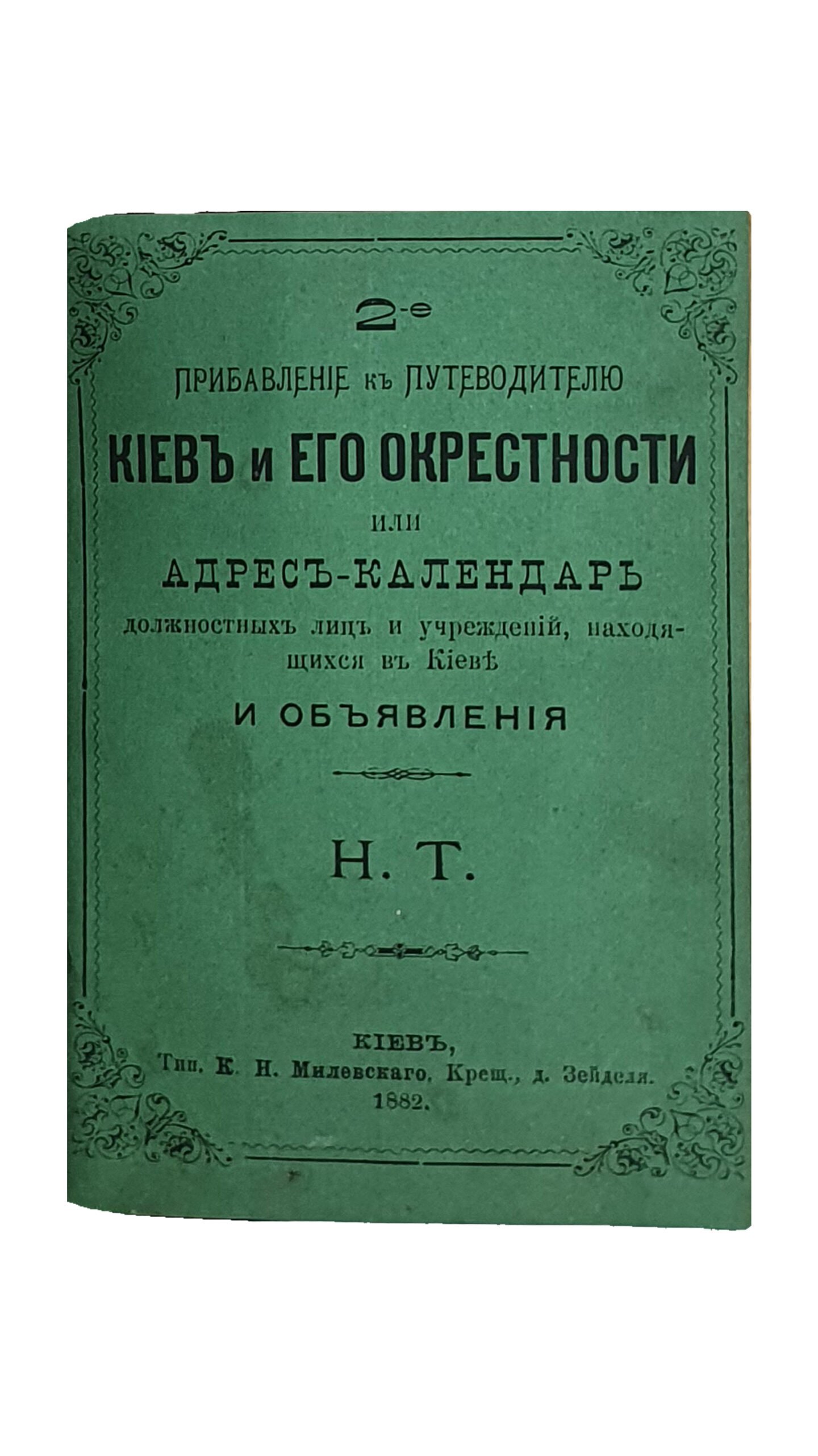 Тарановский Н. Путеводитель «КИЕВ и ЕГО ОКРЕСТНОСТИ». КОНВОЛЮТ. Три книги. КИЕВ. 1882.