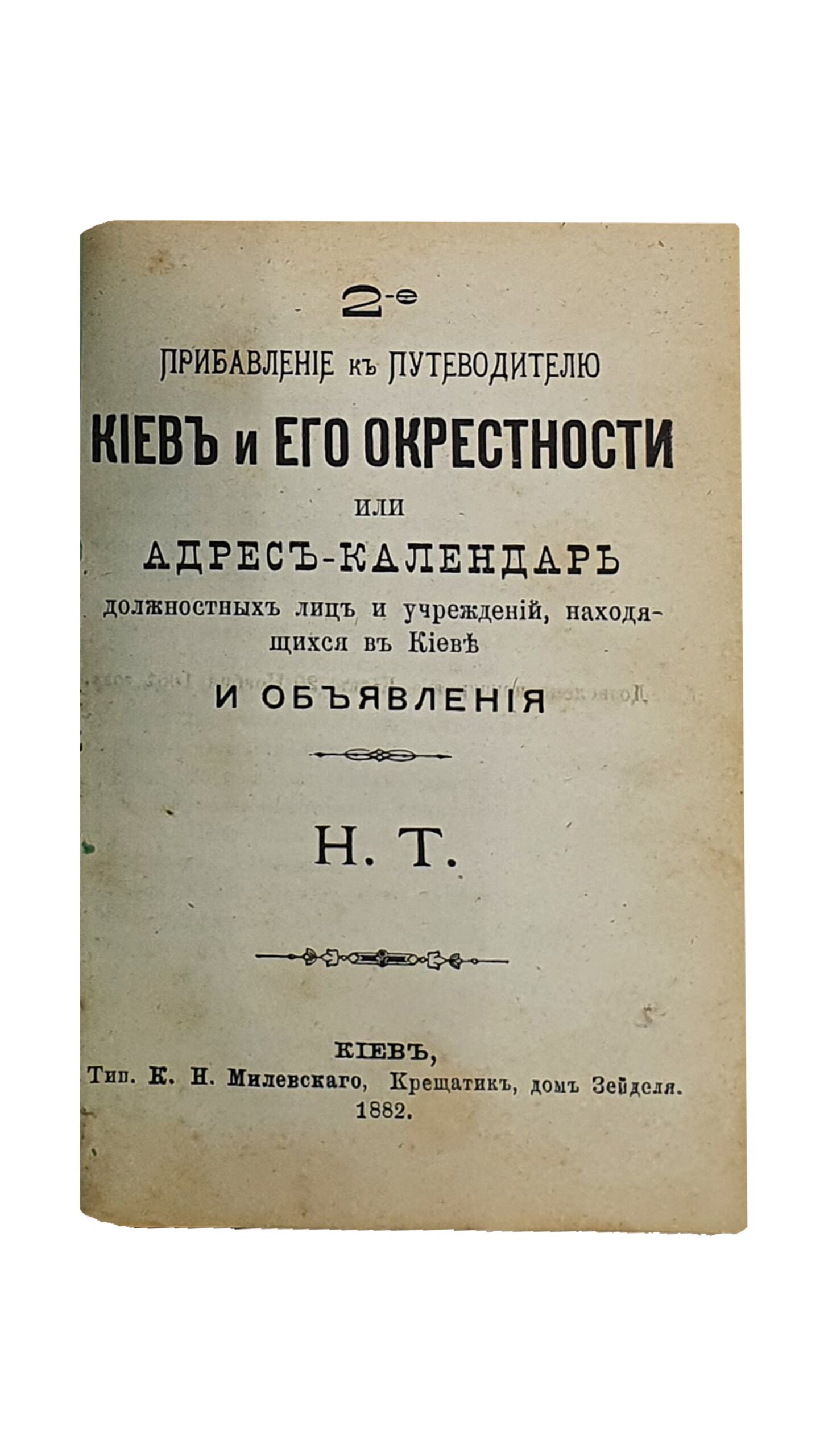 Тарановский Н. Путеводитель «КИЕВ и ЕГО ОКРЕСТНОСТИ». КОНВОЛЮТ. Три книги. КИЕВ. 1882.