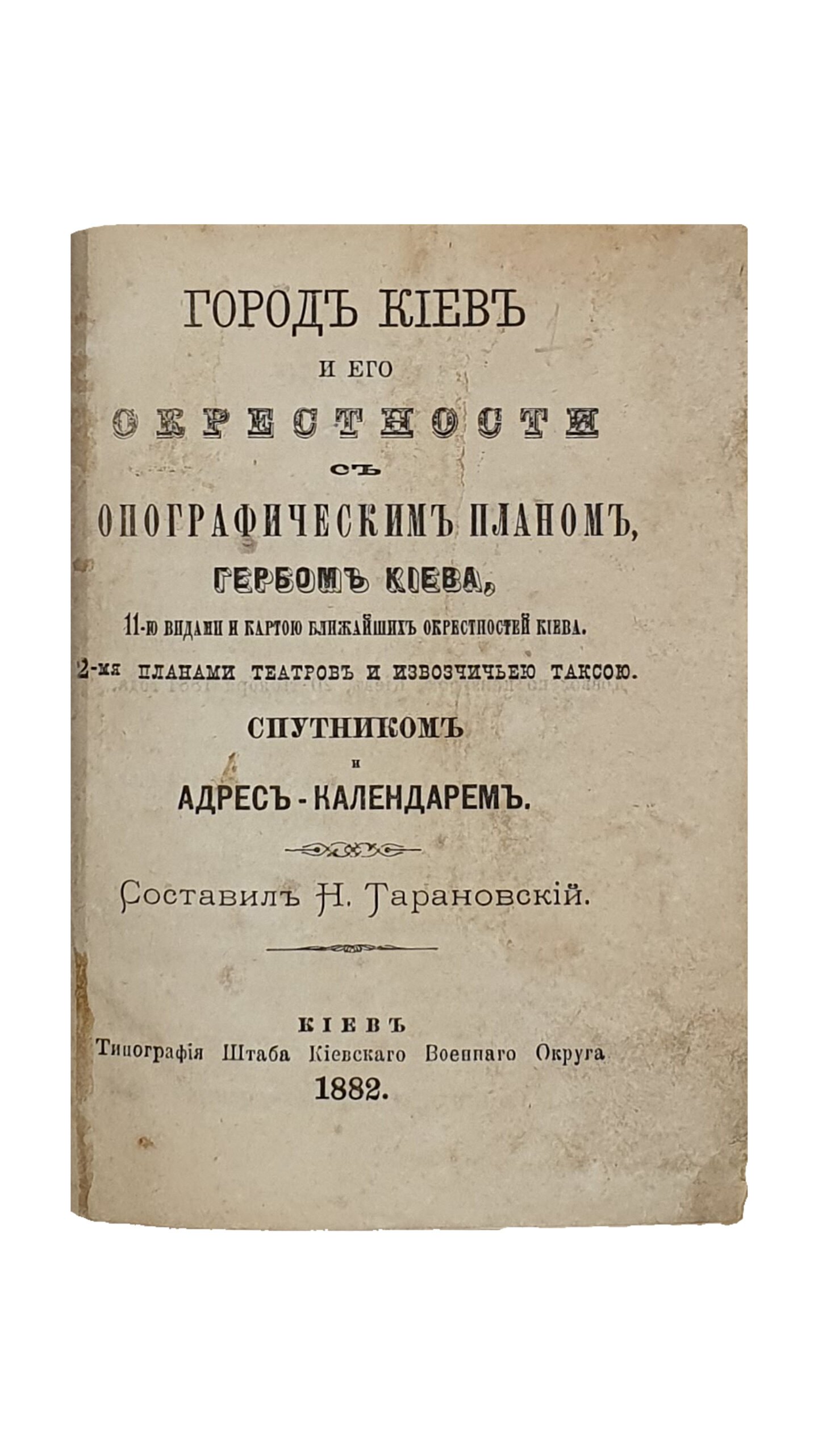 Тарановский Н. Путеводитель «КИЕВ и ЕГО ОКРЕСТНОСТИ». КОНВОЛЮТ. Три книги. КИЕВ. 1882.