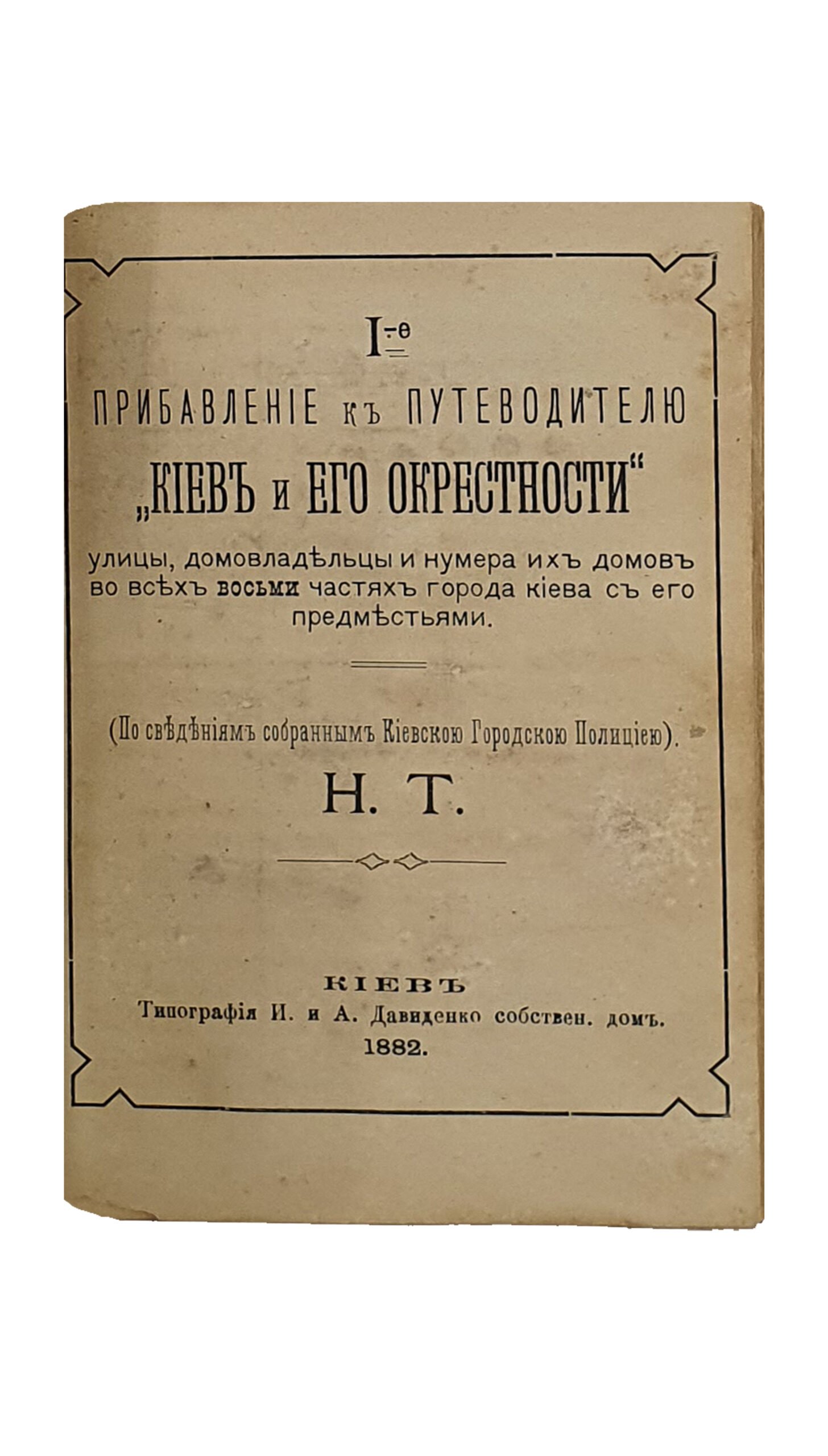 Тарановский Н. Путеводитель «КИЕВ и ЕГО ОКРЕСТНОСТИ». КОНВОЛЮТ. Три книги. КИЕВ. 1882.