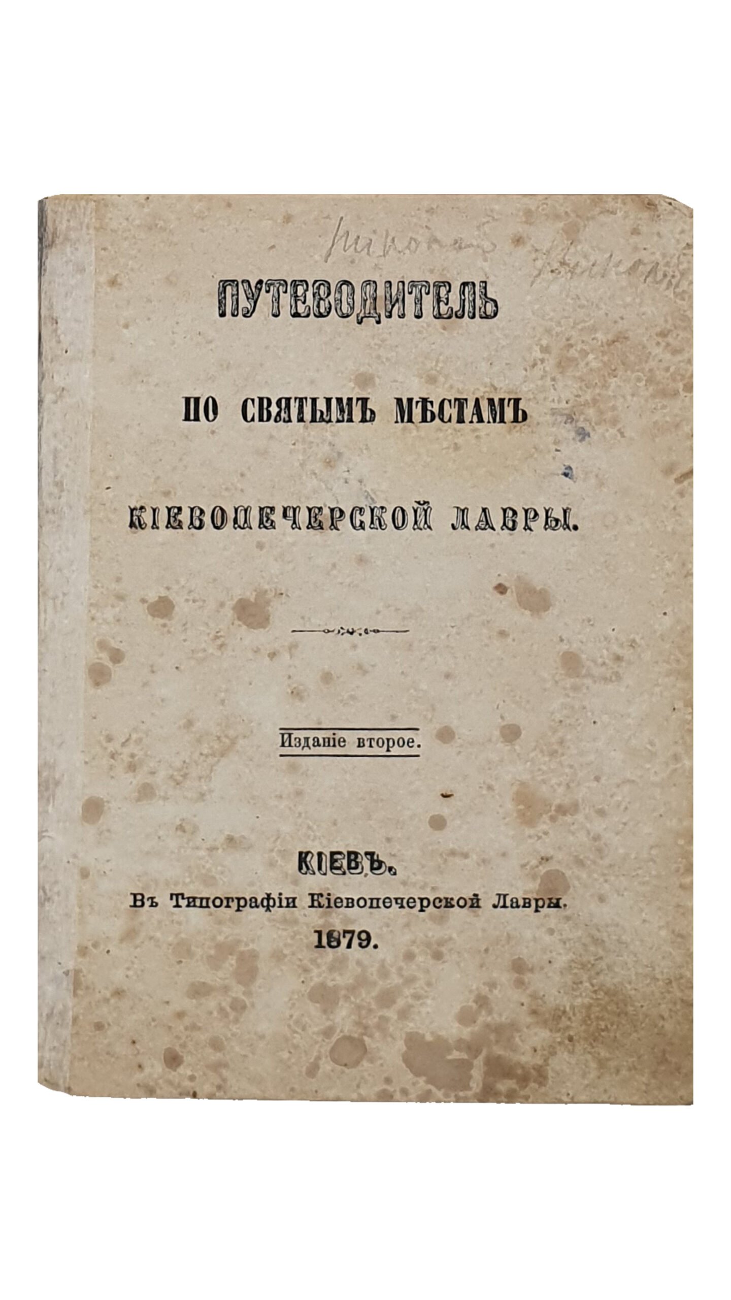 ПУТЕВОДИТЕЛЬ по святым местам Киевопечерской Лавры.  Издание второе.   КИЕВ.  В Типографии Киевопечерской Лавры.  1879.