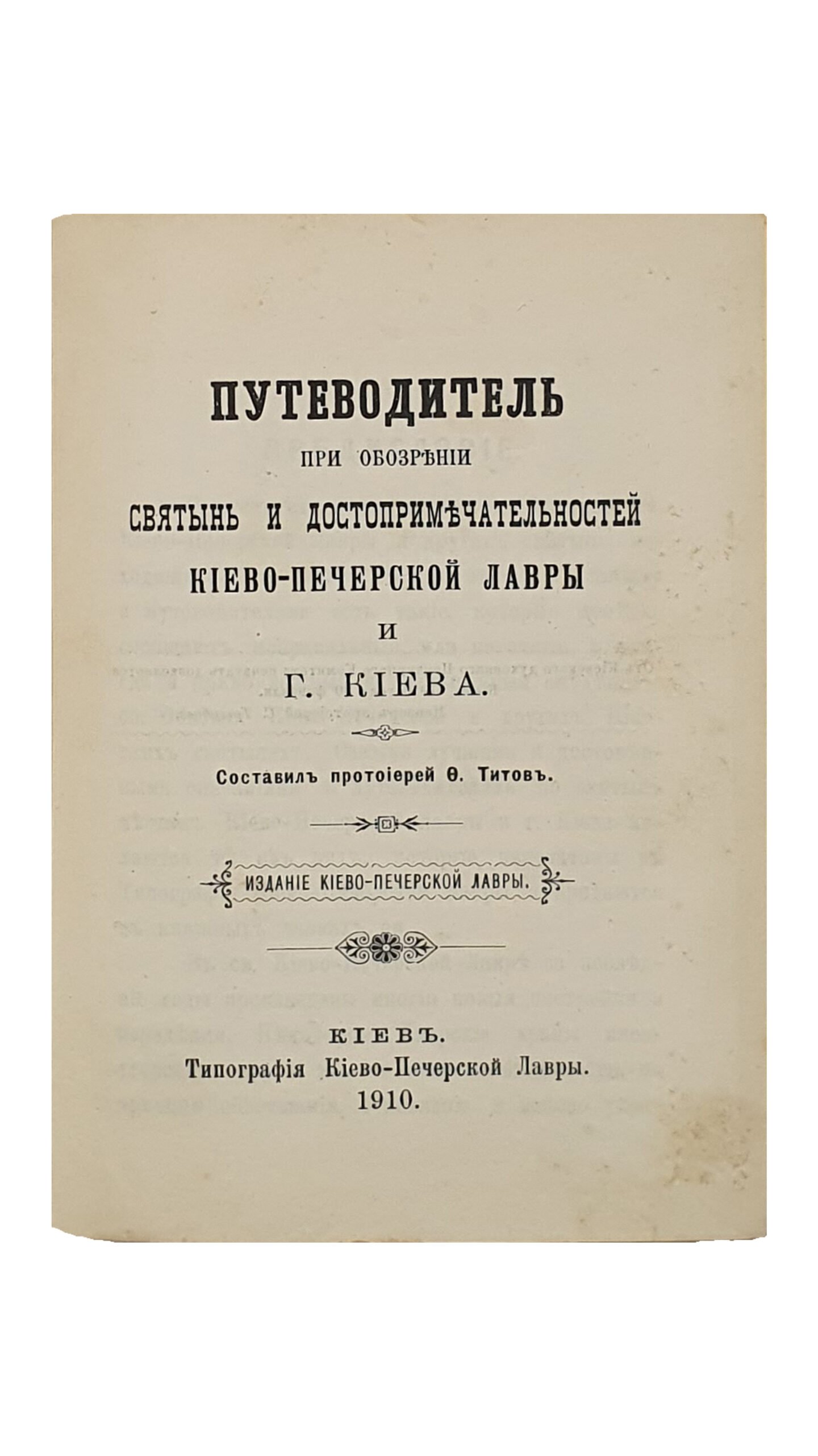 Прот. Титов Ф.  Путеводитель при обозрении святынь и достопримечательностей Киево-Печерской Лавры и г. Киева. Составил протоиерей Ф. Титов.  Издание Киево-Печерской Лавры.  КИЕВ.  Типография Киево-Печерской Лавры.   1910.