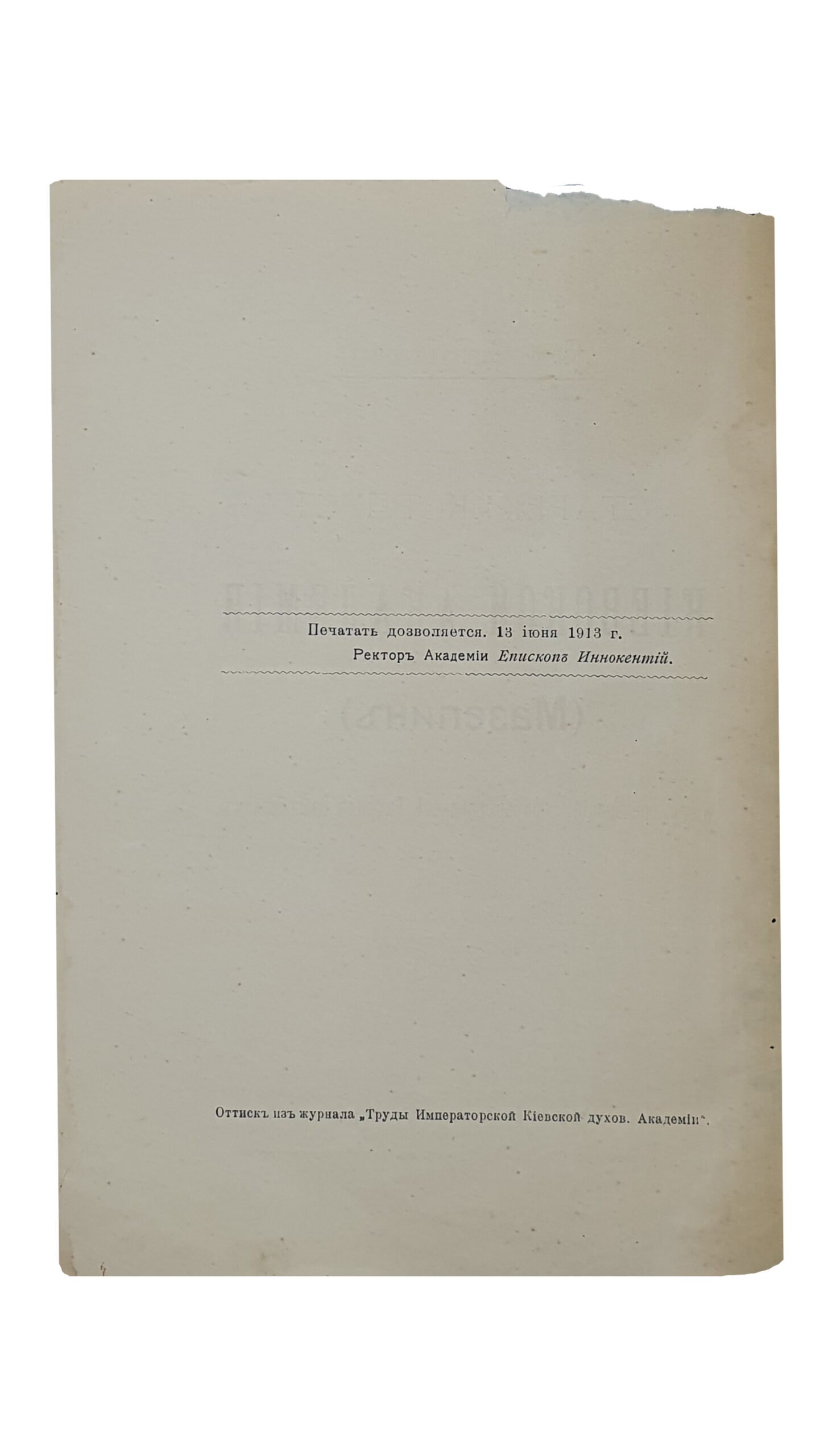 Проф.  Голубев С.Т.  СТАРЫЙ  КОРПУС  КИЕВСКОЙ  АКАДЕМИИ  (Мазепин) и его «репарация» при архиепископе Рафаиле Заборовском.  КИЕВ.  Типография Акц.Общ. «Петр Барский в Киеве».  1913.  Оттиск из журнала «Труды Императорской Киевской духовной Академии».