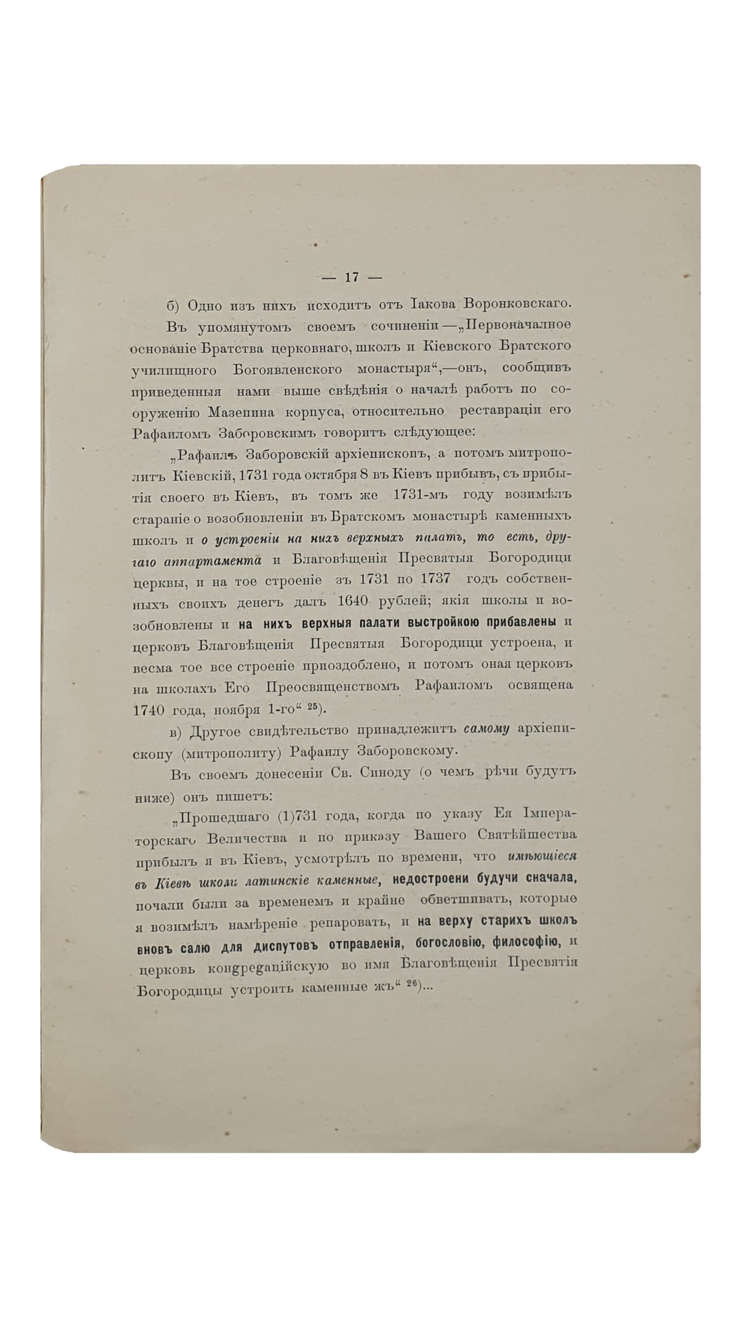 Проф.  Голубев С.Т.  СТАРЫЙ  КОРПУС  КИЕВСКОЙ  АКАДЕМИИ  (Мазепин) и его «репарация» при архиепископе Рафаиле Заборовском.  КИЕВ.  Типография Акц.Общ. «Петр Барский в Киеве».  1913.  Оттиск из журнала «Труды Императорской Киевской духовной Академии».