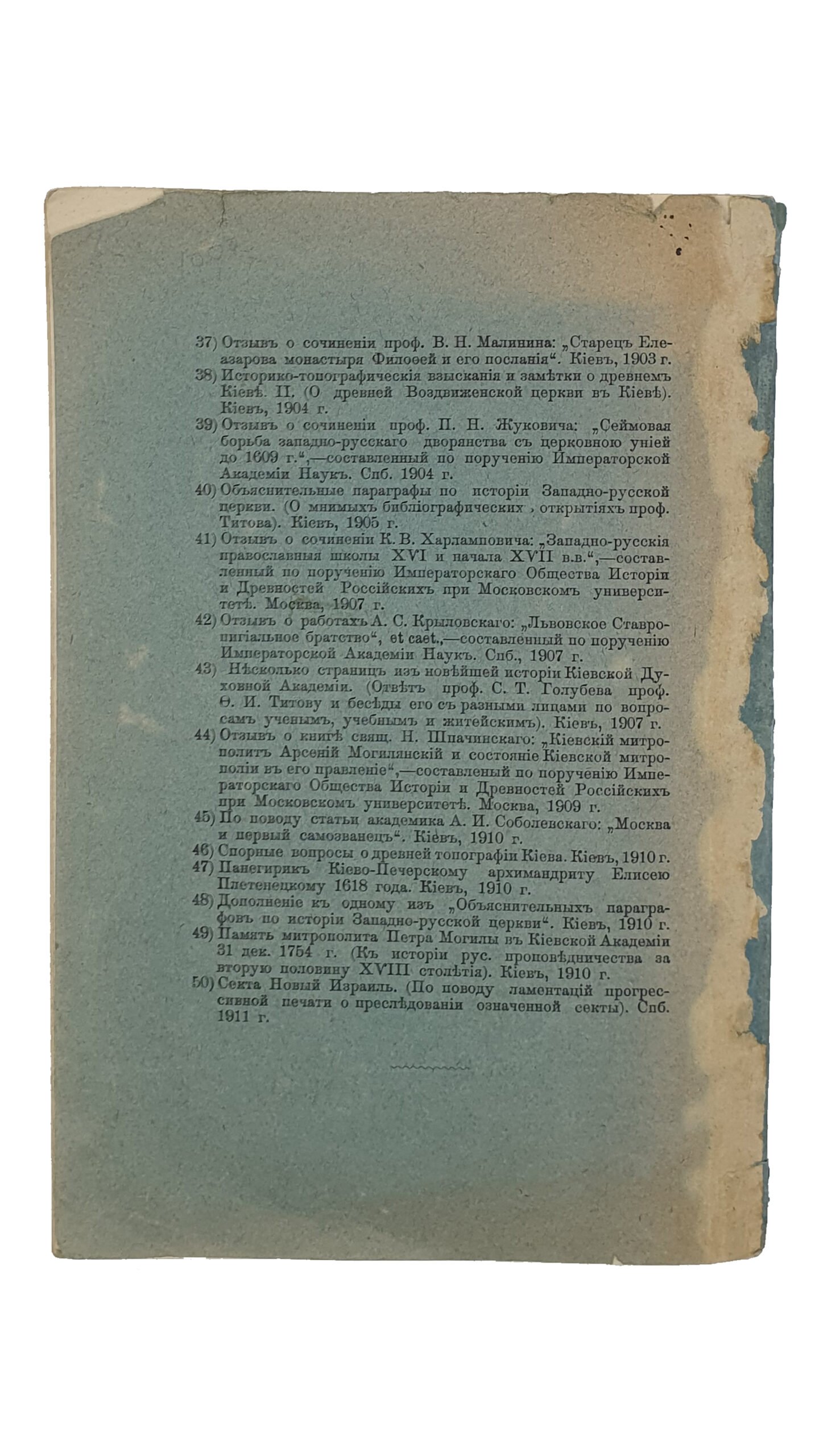 Проф.  Голубев С.Т.  СТАРЫЙ  КОРПУС  КИЕВСКОЙ  АКАДЕМИИ  (Мазепин) и его «репарация» при архиепископе Рафаиле Заборовском.  КИЕВ.  Типография Акц.Общ. «Петр Барский в Киеве».  1913.  Оттиск из журнала «Труды Императорской Киевской духовной Академии».