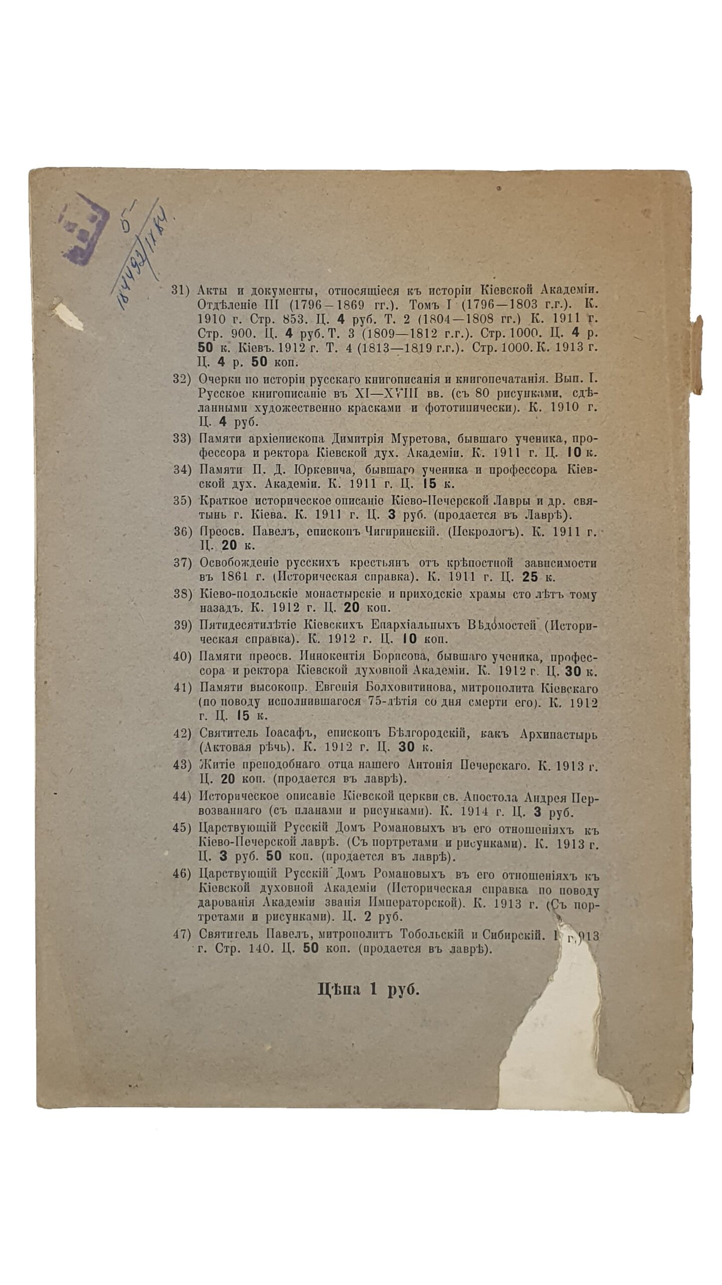 Пр. Титов Ф.И.   КИЕВСКАЯ  АКАДЕМИЯ в эпоху реформ (1796-1819 г.г.).  Выпуск IV.   КИЕВ.  Типо-литография И.И. Чоколова.  1913 ( 1914 дата на обложке ).