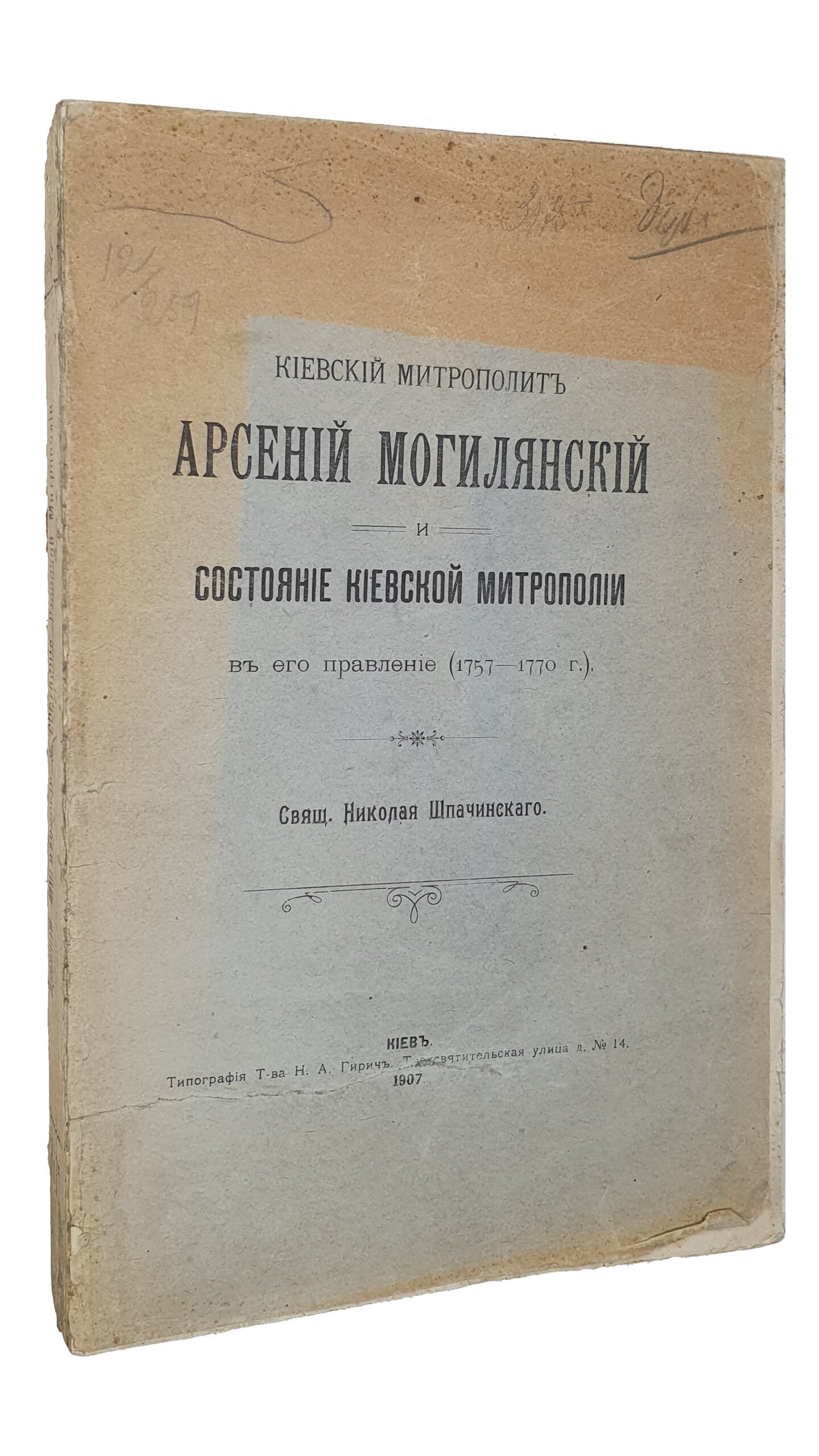 Свящ. Шпачинский Николай.   Киевский митрополит Арсений Могилянский и состояние Киевской митрополии в его правление (1757-1770).   КИЕВ.  Типография Т-ва  Н.А. Гирич.  1907.