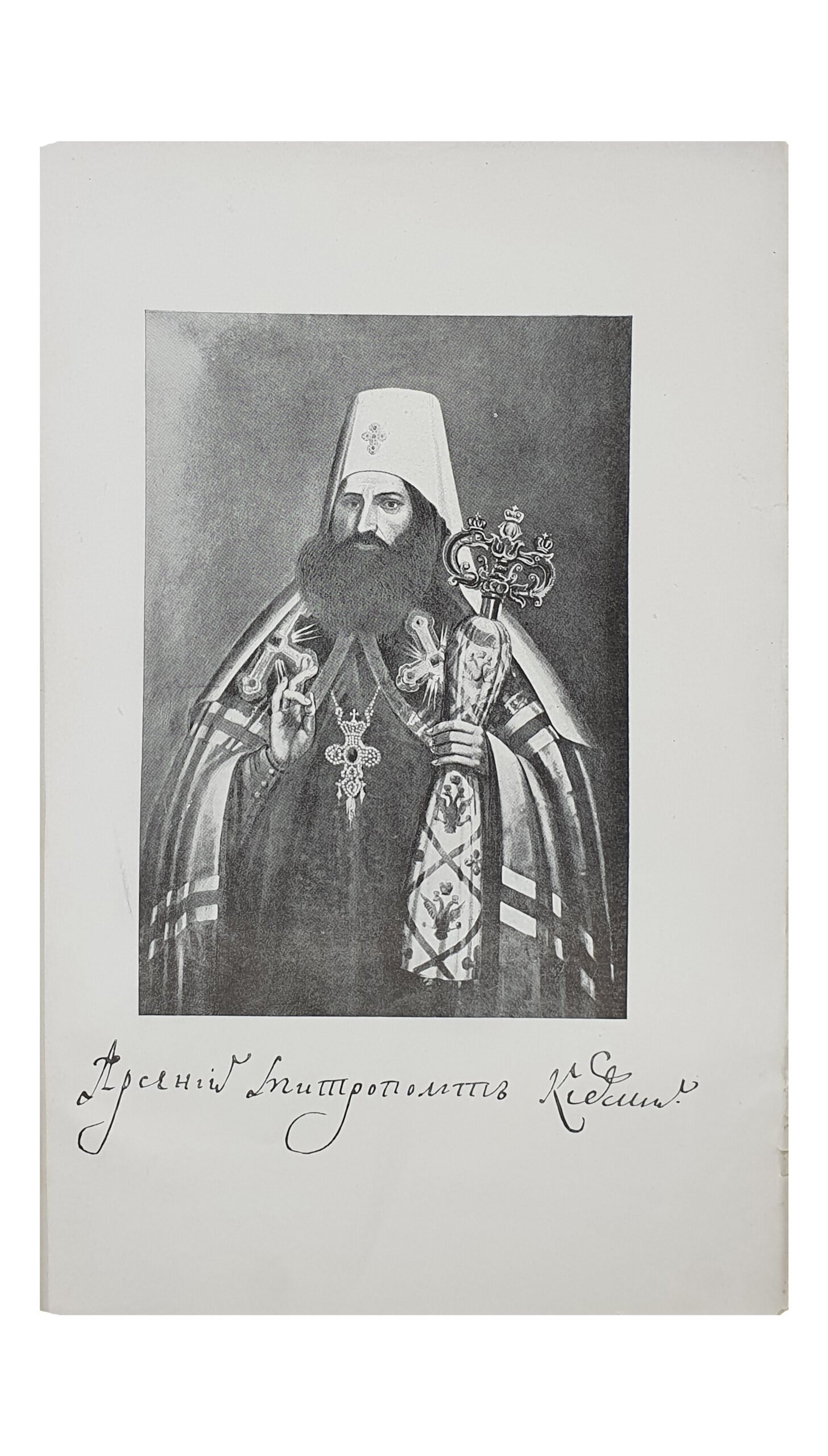 Свящ. Шпачинский Николай. Киевский митрополит Арсений Могилянский и состояние Киевской митрополии в его правление (1757-1770). КИЕВ. Типография Т-ва Н.А. Гирич. 1907.