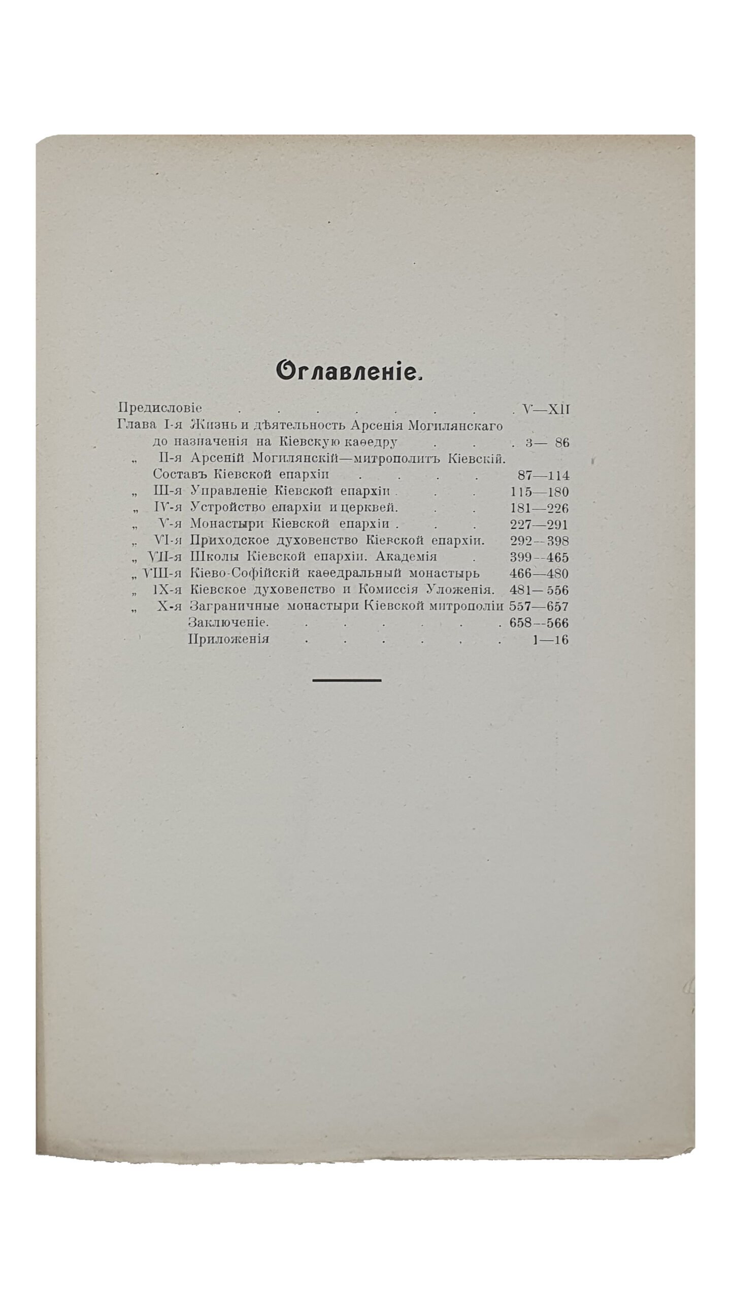 Свящ. Шпачинский Николай. Киевский митрополит Арсений Могилянский и состояние Киевской митрополии в его правление (1757-1770). КИЕВ. Типография Т-ва Н.А. Гирич. 1907.