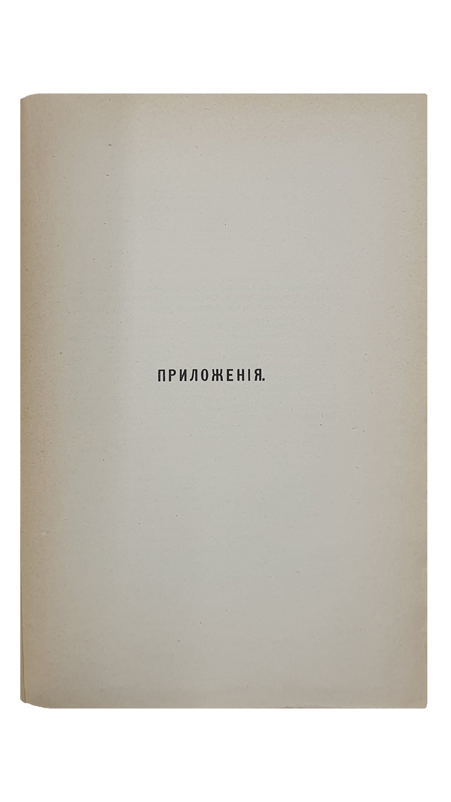 Свящ. Шпачинский Николай. Киевский митрополит Арсений Могилянский и состояние Киевской митрополии в его правление (1757-1770). КИЕВ. Типография Т-ва Н.А. Гирич. 1907.