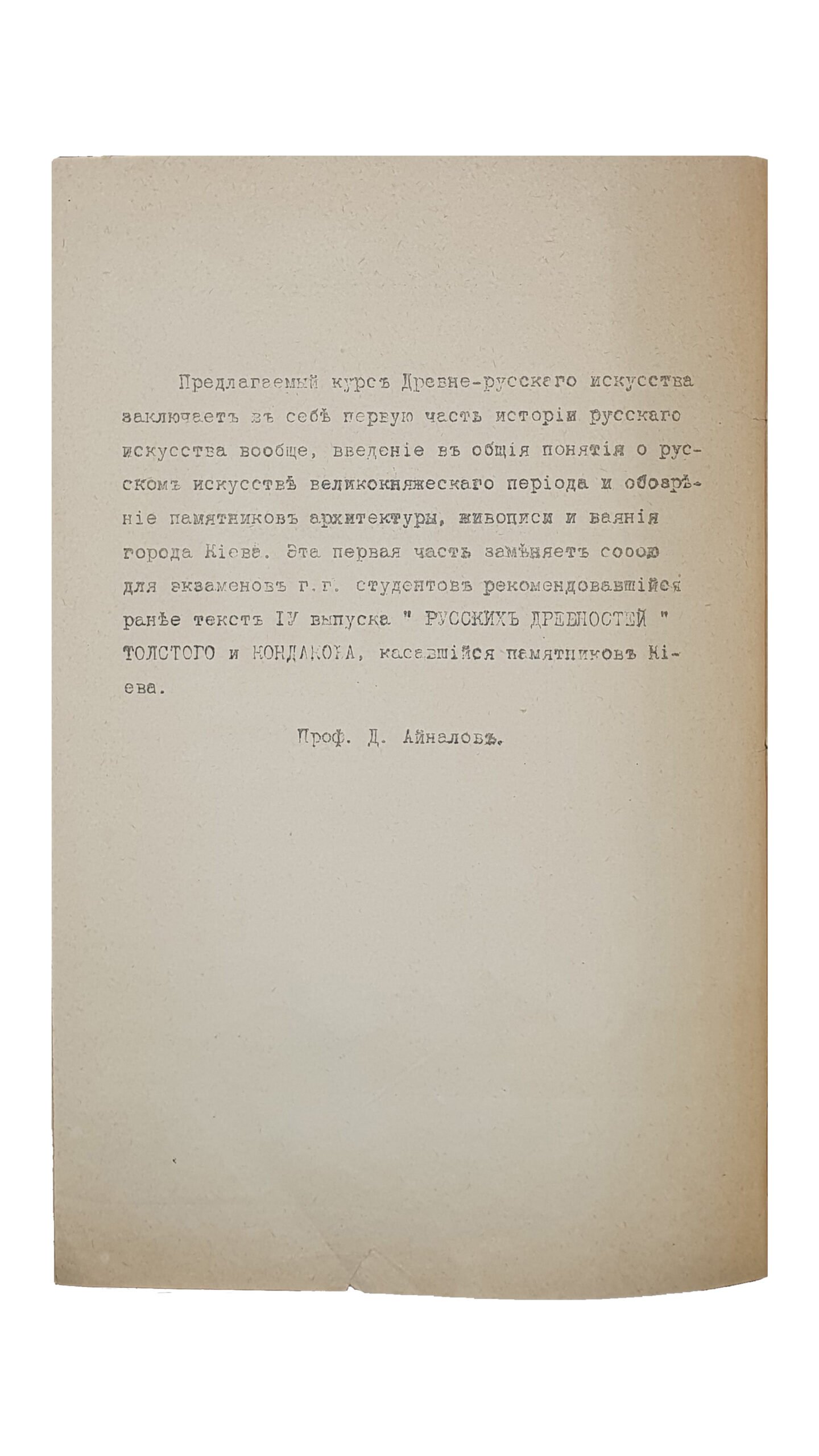 Айналов Д. ИСТОРИЯ ДРЕВНЕ-РУССКОГО ИСКУССТВА. История Русского искусства. Издание Студенческого Издательского Комитета при Историко-Филологическом факультете Петроградского Университета. ВЫПУСК I. КИЕВ. ПЕТРОГРАД. Типо-Литография И. Юделевича. 1915.