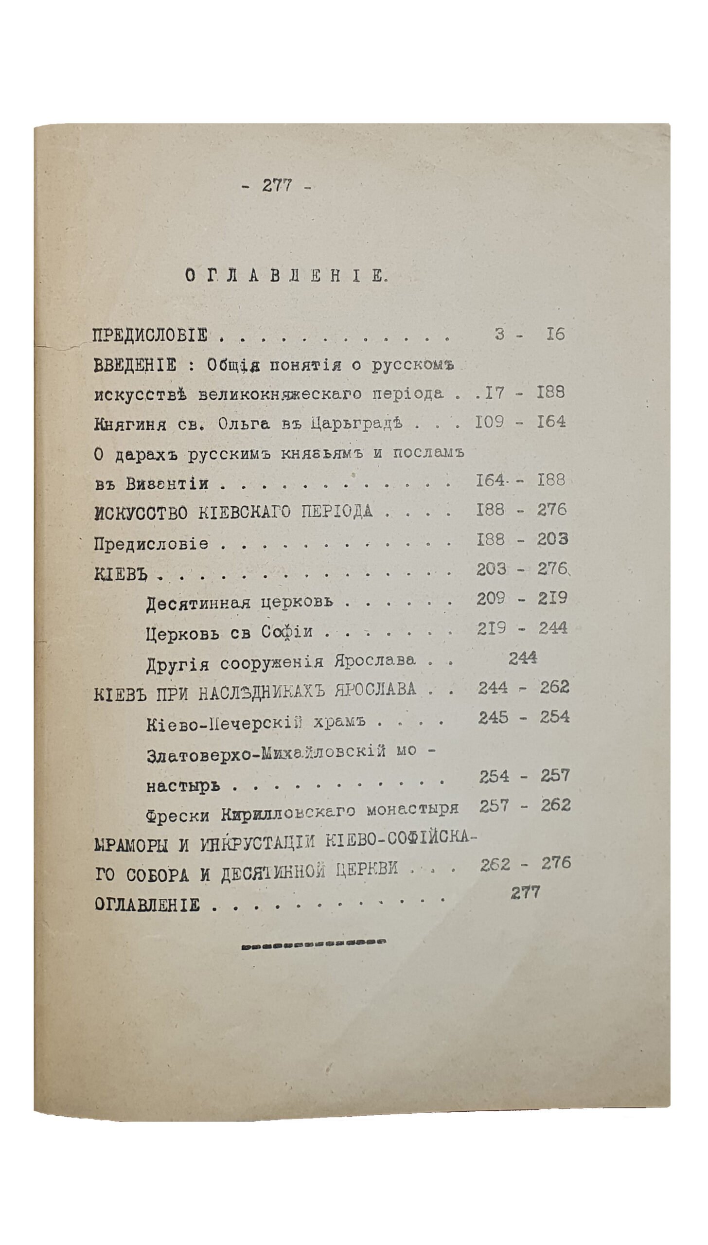 Айналов Д. ИСТОРИЯ ДРЕВНЕ-РУССКОГО ИСКУССТВА. История Русского искусства. Издание Студенческого Издательского Комитета при Историко-Филологическом факультете Петроградского Университета. ВЫПУСК I. КИЕВ. ПЕТРОГРАД. Типо-Литография И. Юделевича. 1915.
