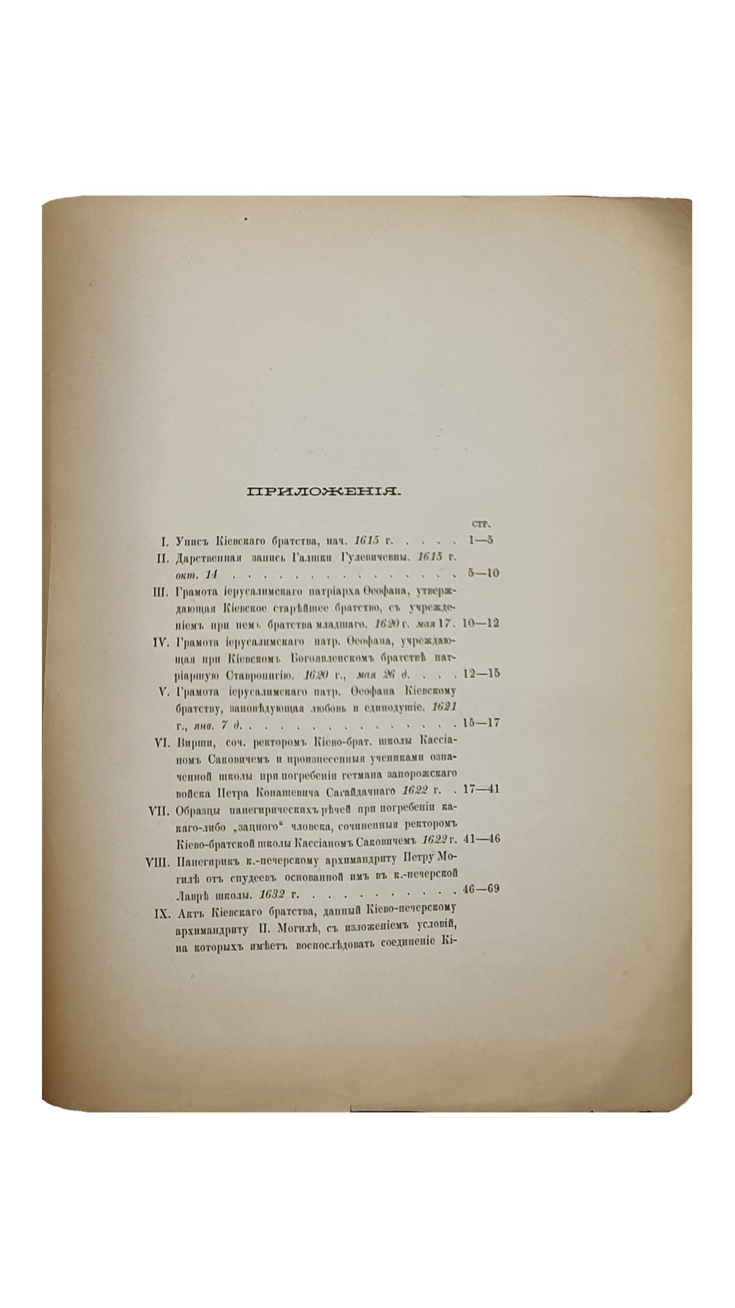Голубев С.Т.  ИСТОРИЯ  КИЕВСКОЙ  ДУХОВНОЙ  АКАДЕМИИ.  Выпуск первый. I.  Период  До-Могилянский.   КИЕВ.  В Университетской типографии.  1886.  Оттиск из «Университетских Известий»  1886 год.