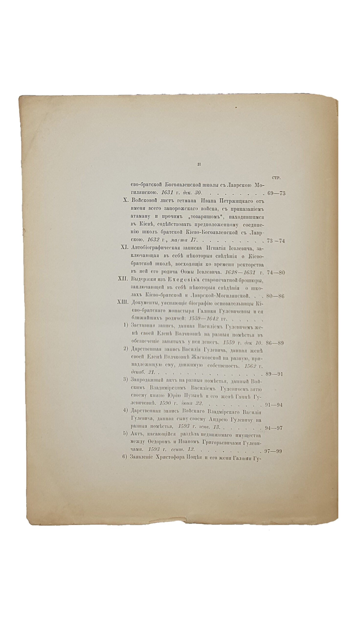 Голубев С.Т.  ИСТОРИЯ  КИЕВСКОЙ  ДУХОВНОЙ  АКАДЕМИИ.  Выпуск первый. I.  Период  До-Могилянский.   КИЕВ.  В Университетской типографии.  1886.  Оттиск из «Университетских Известий»  1886 год.