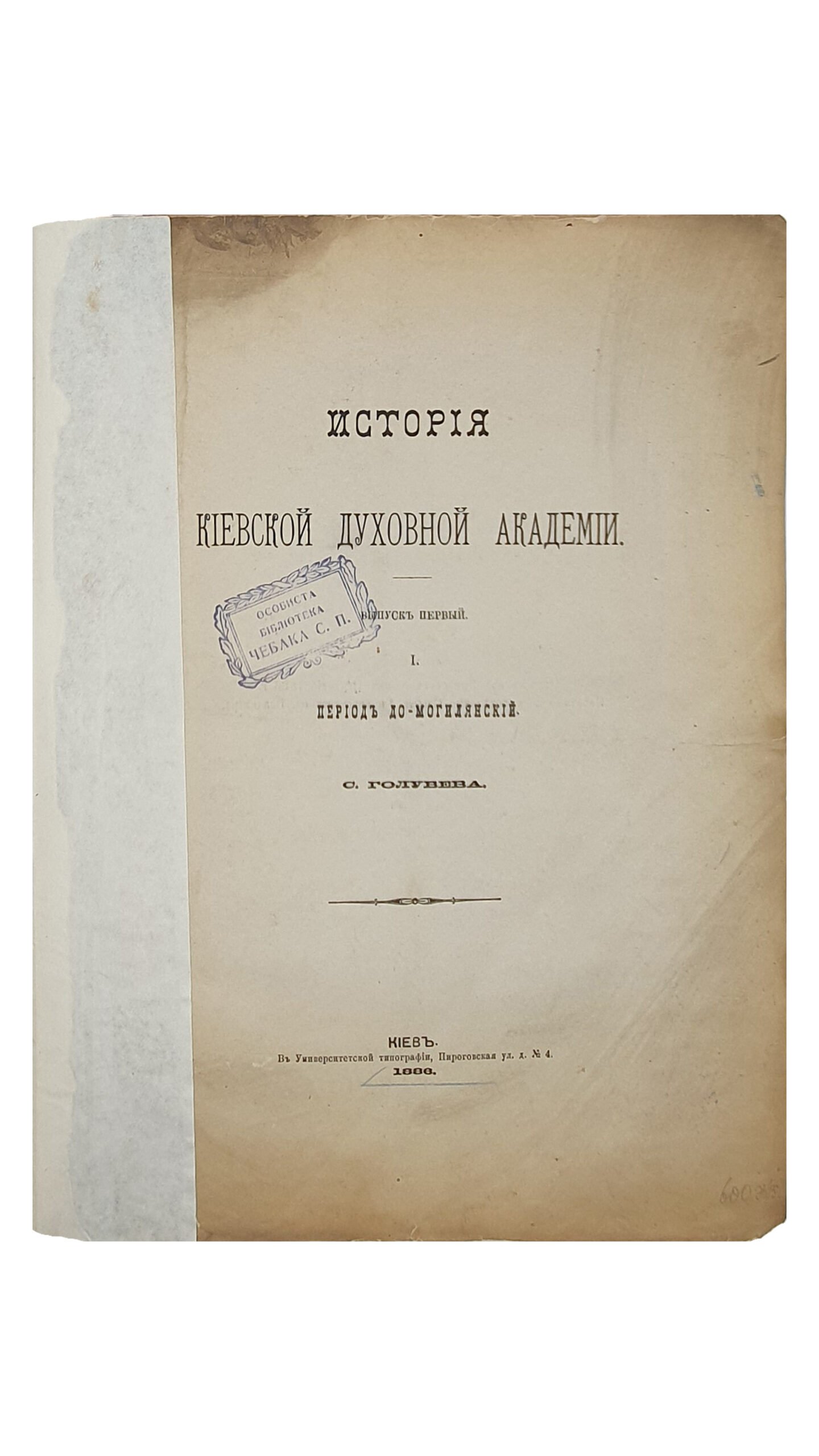 Голубев С.Т.  ИСТОРИЯ  КИЕВСКОЙ  ДУХОВНОЙ  АКАДЕМИИ.  Выпуск первый. I.  Период  До-Могилянский.   КИЕВ.  В Университетской типографии.  1886.  Оттиск из «Университетских Известий»  1886 год.
