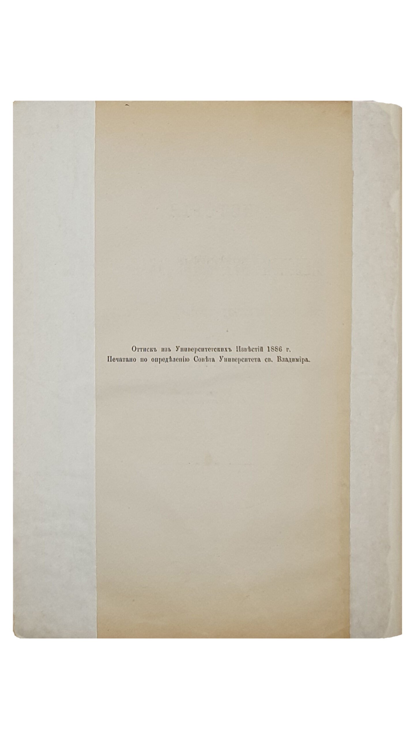 Голубев С.Т.  ИСТОРИЯ  КИЕВСКОЙ  ДУХОВНОЙ  АКАДЕМИИ.  Выпуск первый. I.  Период  До-Могилянский.   КИЕВ.  В Университетской типографии.  1886.  Оттиск из «Университетских Известий»  1886 год.