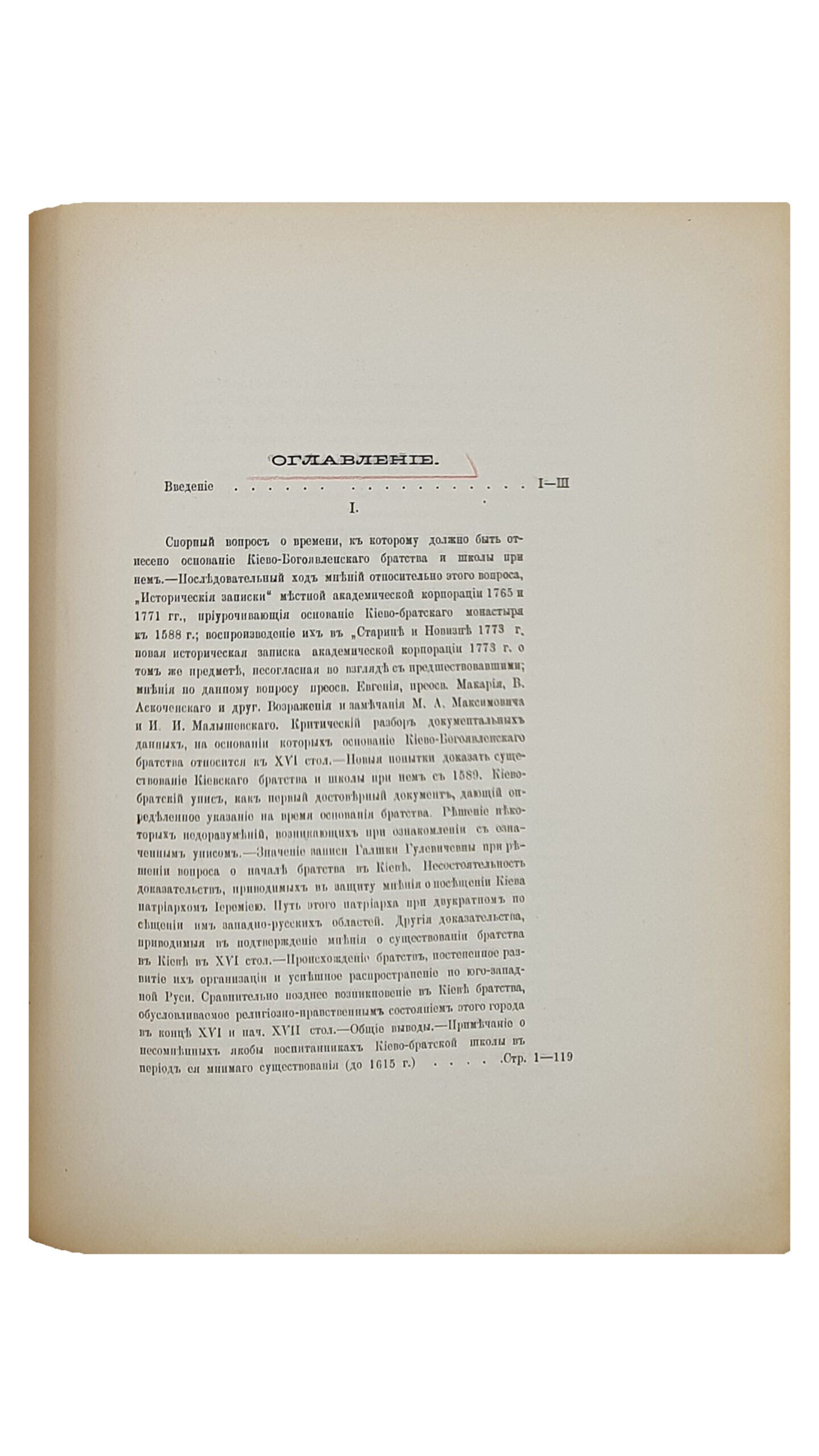 Голубев С.Т.  ИСТОРИЯ  КИЕВСКОЙ  ДУХОВНОЙ  АКАДЕМИИ.  Выпуск первый. I.  Период  До-Могилянский.   КИЕВ.  В Университетской типографии.  1886.  Оттиск из «Университетских Известий»  1886 год.