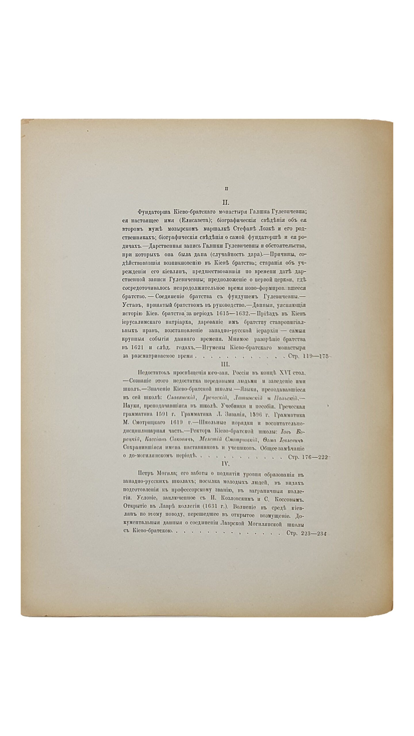 Голубев С.Т.  ИСТОРИЯ  КИЕВСКОЙ  ДУХОВНОЙ  АКАДЕМИИ.  Выпуск первый. I.  Период  До-Могилянский.   КИЕВ.  В Университетской типографии.  1886.  Оттиск из «Университетских Известий»  1886 год.