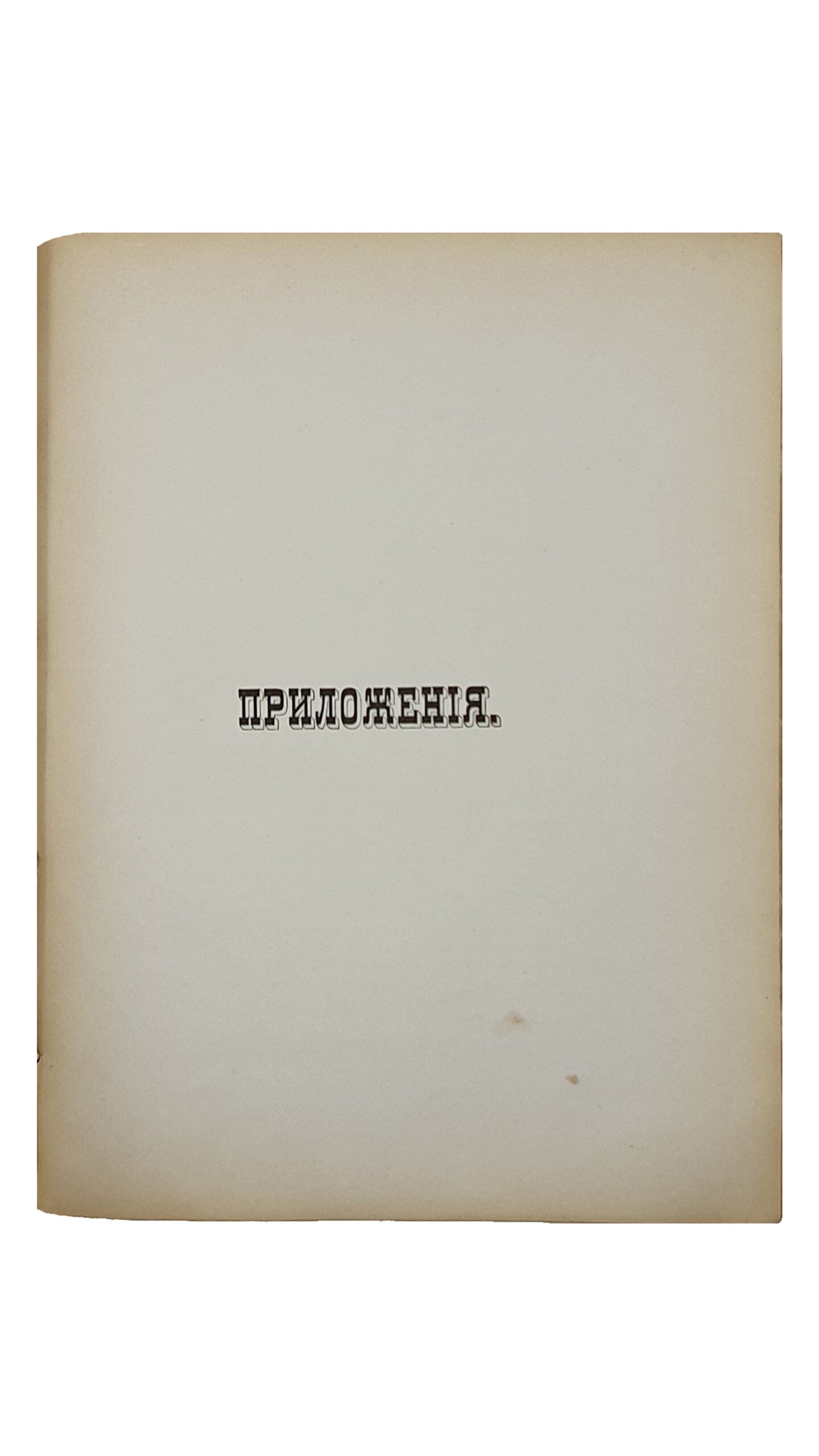 Голубев С.Т.  ИСТОРИЯ  КИЕВСКОЙ  ДУХОВНОЙ  АКАДЕМИИ.  Выпуск первый. I.  Период  До-Могилянский.   КИЕВ.  В Университетской типографии.  1886.  Оттиск из «Университетских Известий»  1886 год.