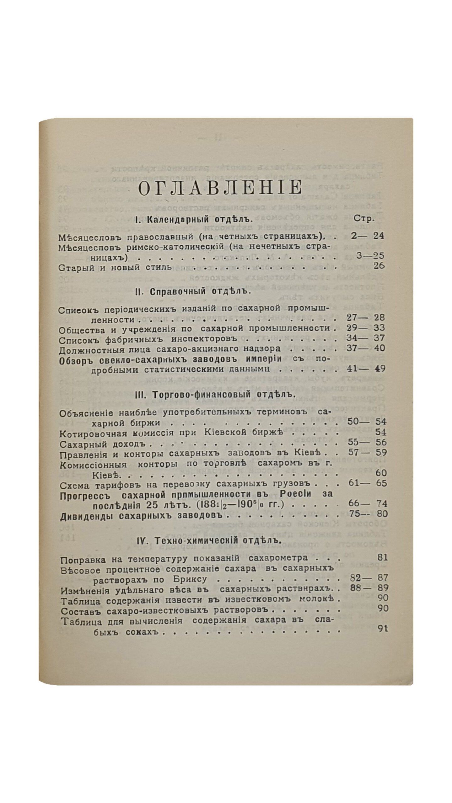 Марголин Д.  КАЛЕНДАРЬ и СПРАВОЧНАЯ КНИЖКА по САХАРНОЙ ПРОМЫШЛЕННОСТИ на 1907-08 г.  С картой сахарных заводов Империи.  Год издания II-ой.  Издание С.М. Богуславского.  КИЕВ.  Типо-литография «ПРОГРЕСС». 1907.