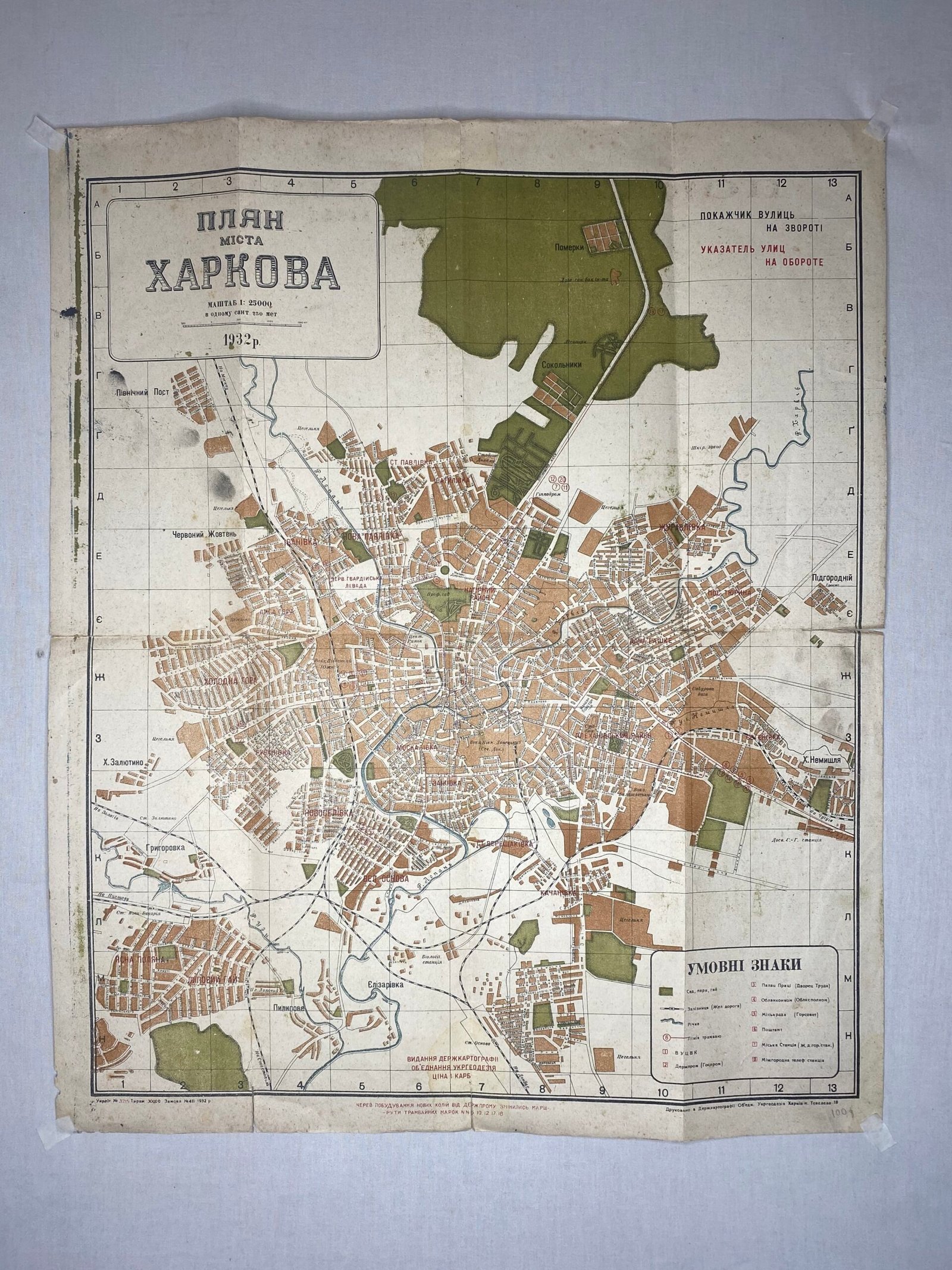 Плян міста Харкова, 1932 г.   Харьков.  Украина