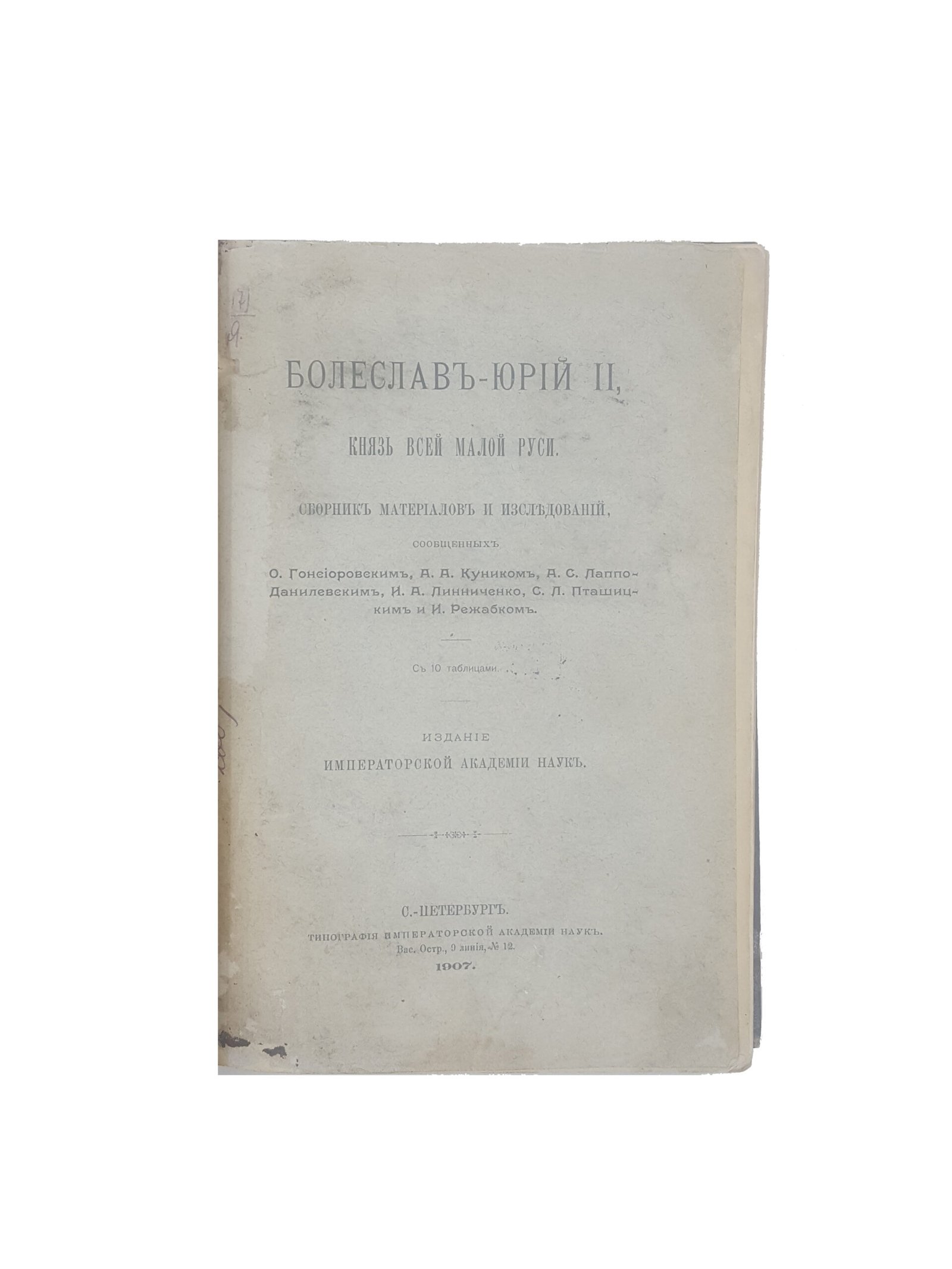 БОЛЕСЛАВЪ-ЮРІЙ ІІ, КНЯЗЬ ВСЕЙ МАЛОЙ РУСИ: СБОРНИКЪ МАТЕРІАЛОВЪ И ИЗСЛѢДОВАНІЙ, СООБЩЕННЫХЪ О. ГОНСІОРОВСКИМЪ, А. А. КУНИКОМЪ, А. С. ЛАППО-ДАНИЛЕВСКИМЪ, И. А. ЛИННИЧЕНКО, С. Л. ПТАШИЦКИМЪ И И. РЕЖАБКОМЪ. 1907