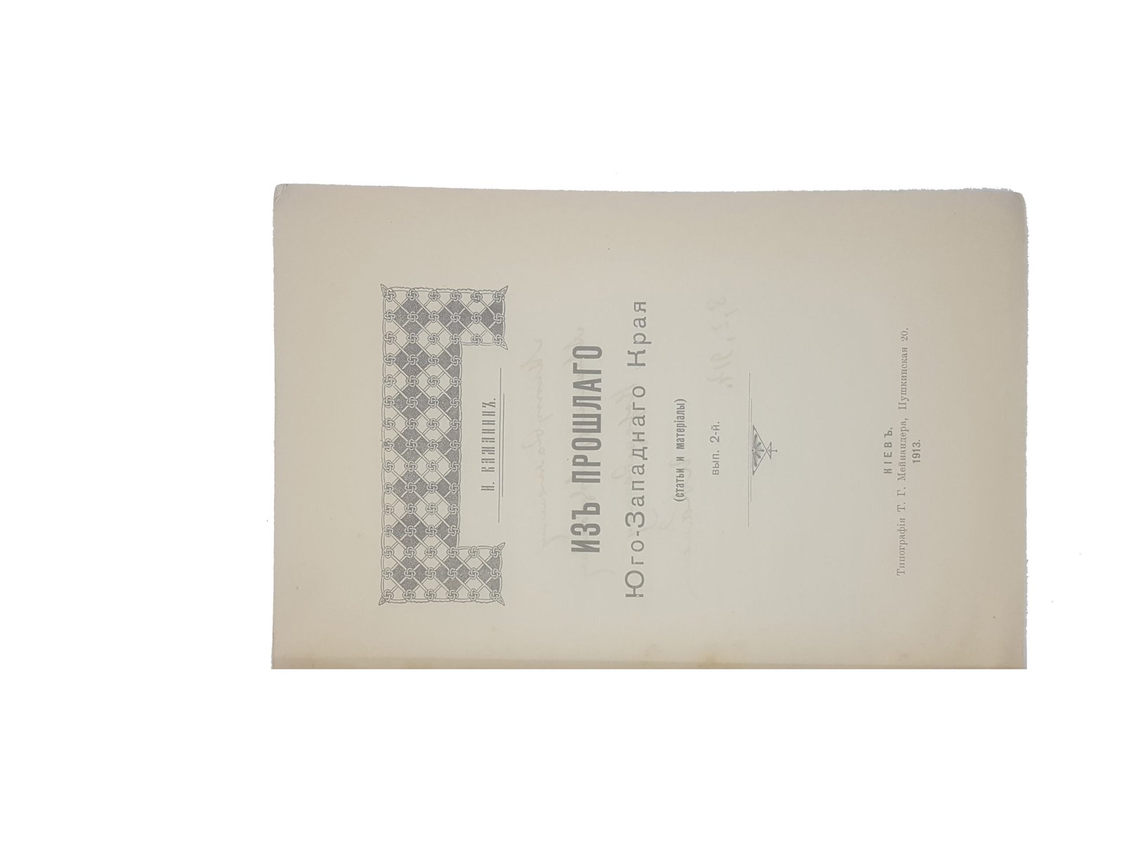 И.Каманин .Из прошлого Юго-Западного Края (статьи и материалы) вып.2-й .Киев 1913 г.