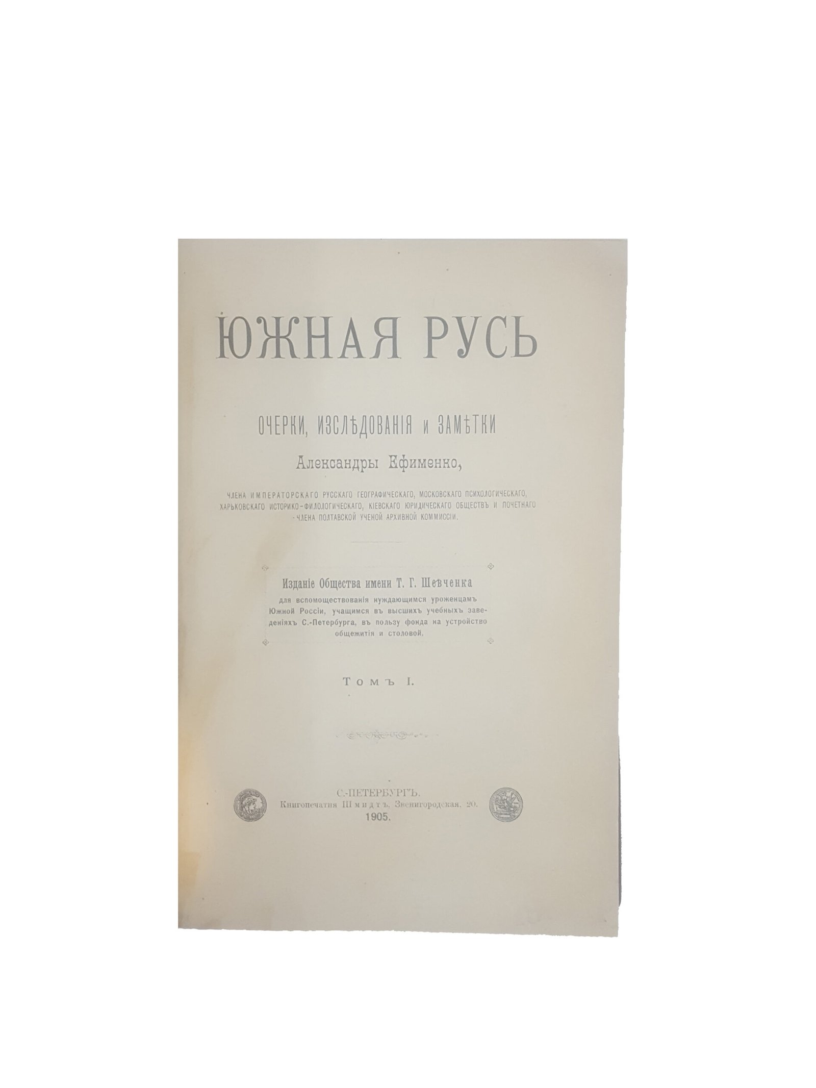 Ефименко А.Я .Южная Русь: очерки, исследования, заметки : в 2 т. /  С.-Петербург : Книгопечатня Шмидт, 1905.