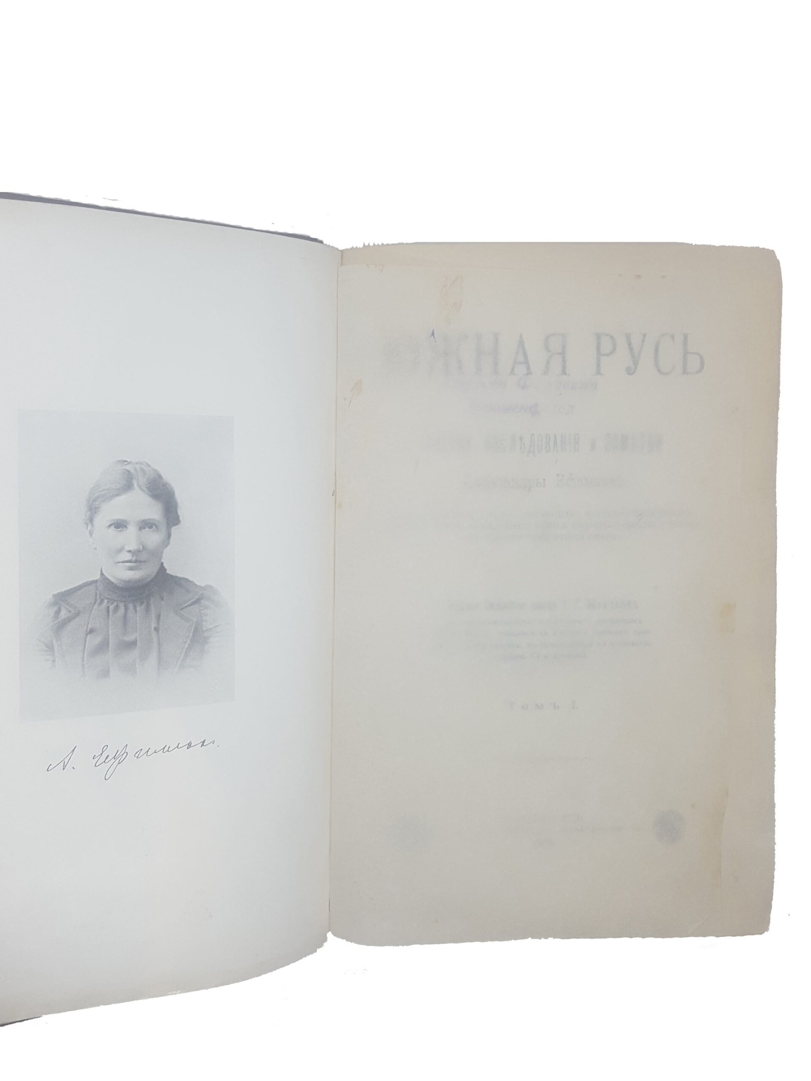 Ефименко А.Я .Южная Русь: очерки, исследования, заметки : в 2 т.  — С.-Петербург : Книгопечатня Шмидт, 1905.