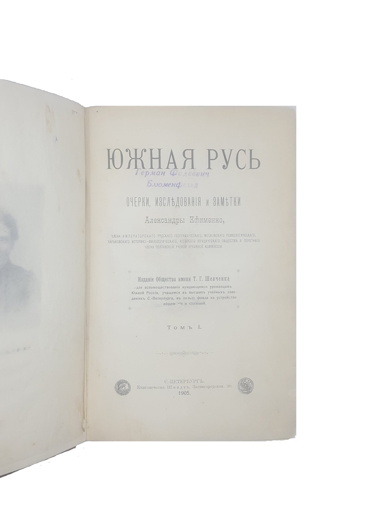 Ефименко А.Я .Южная Русь: очерки, исследования, заметки : в 2 т.  — С.-Петербург : Книгопечатня Шмидт, 1905.
