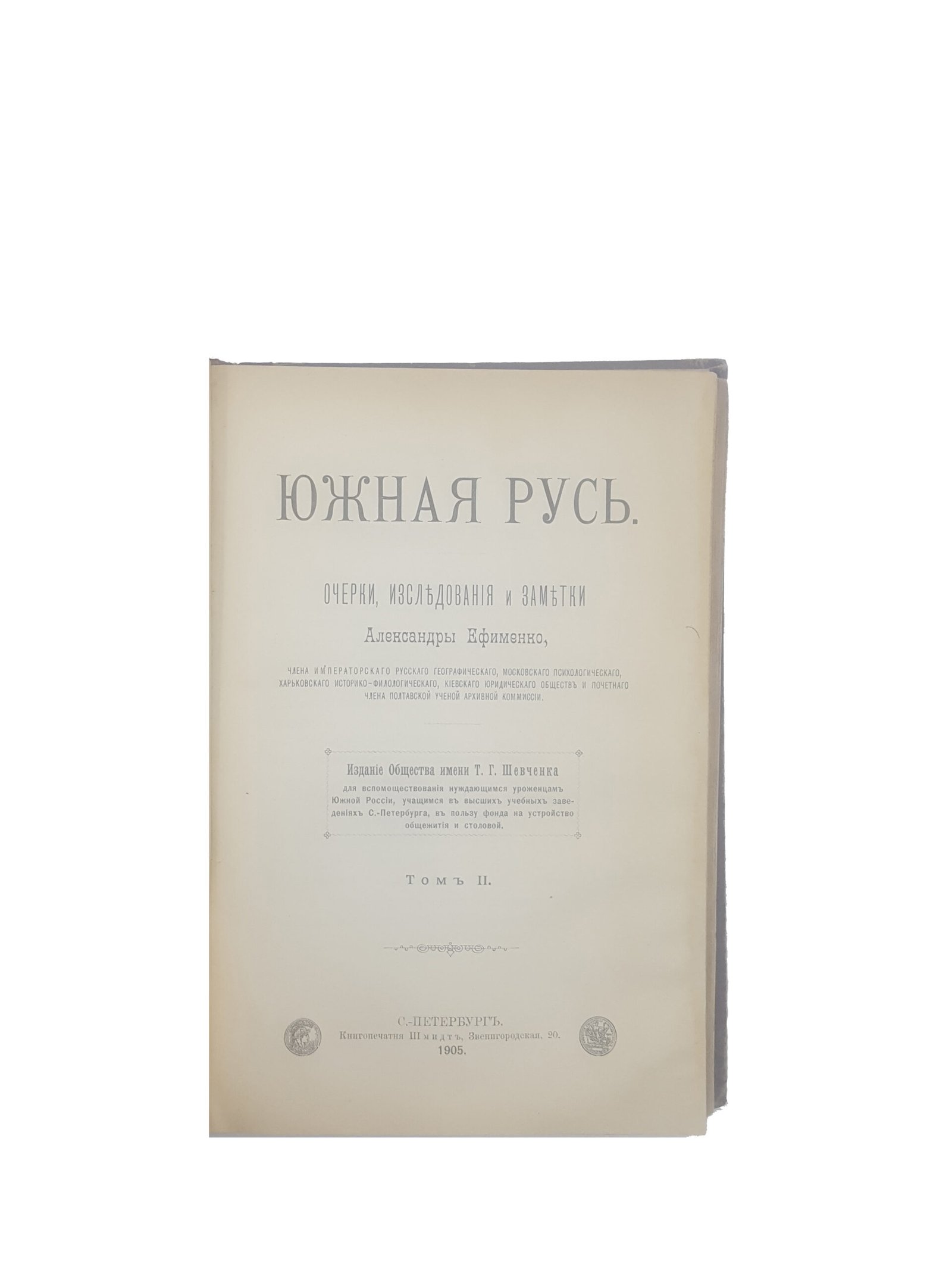 Ефименко А.Я .Южная Русь: очерки, исследования, заметки : в 2 т.  — С.-Петербург : Книгопечатня Шмидт, 1905.