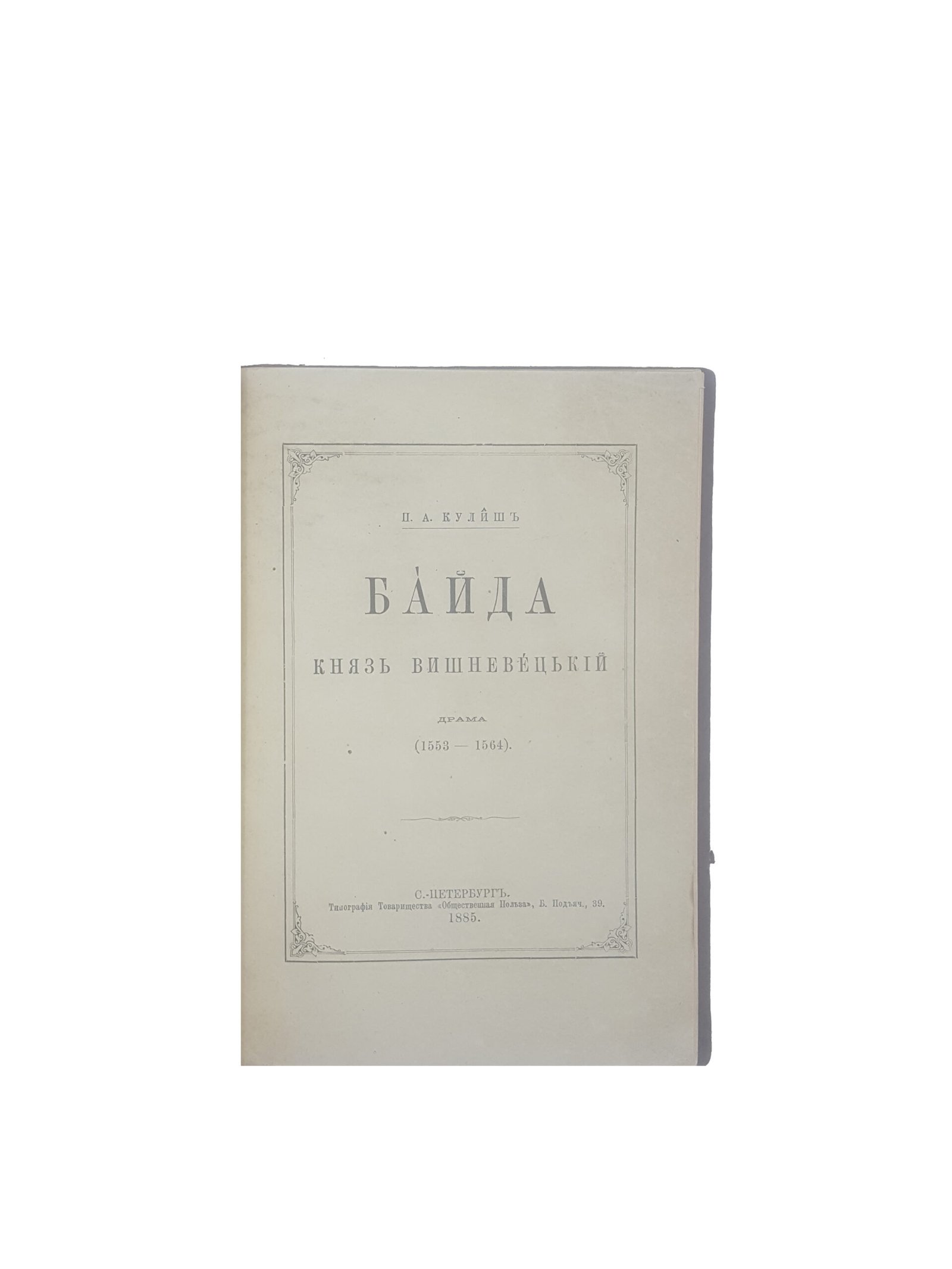 Кулиш П.А. Байда князь Вишневецькій драма(1553-1564) СПБ 1885 р.