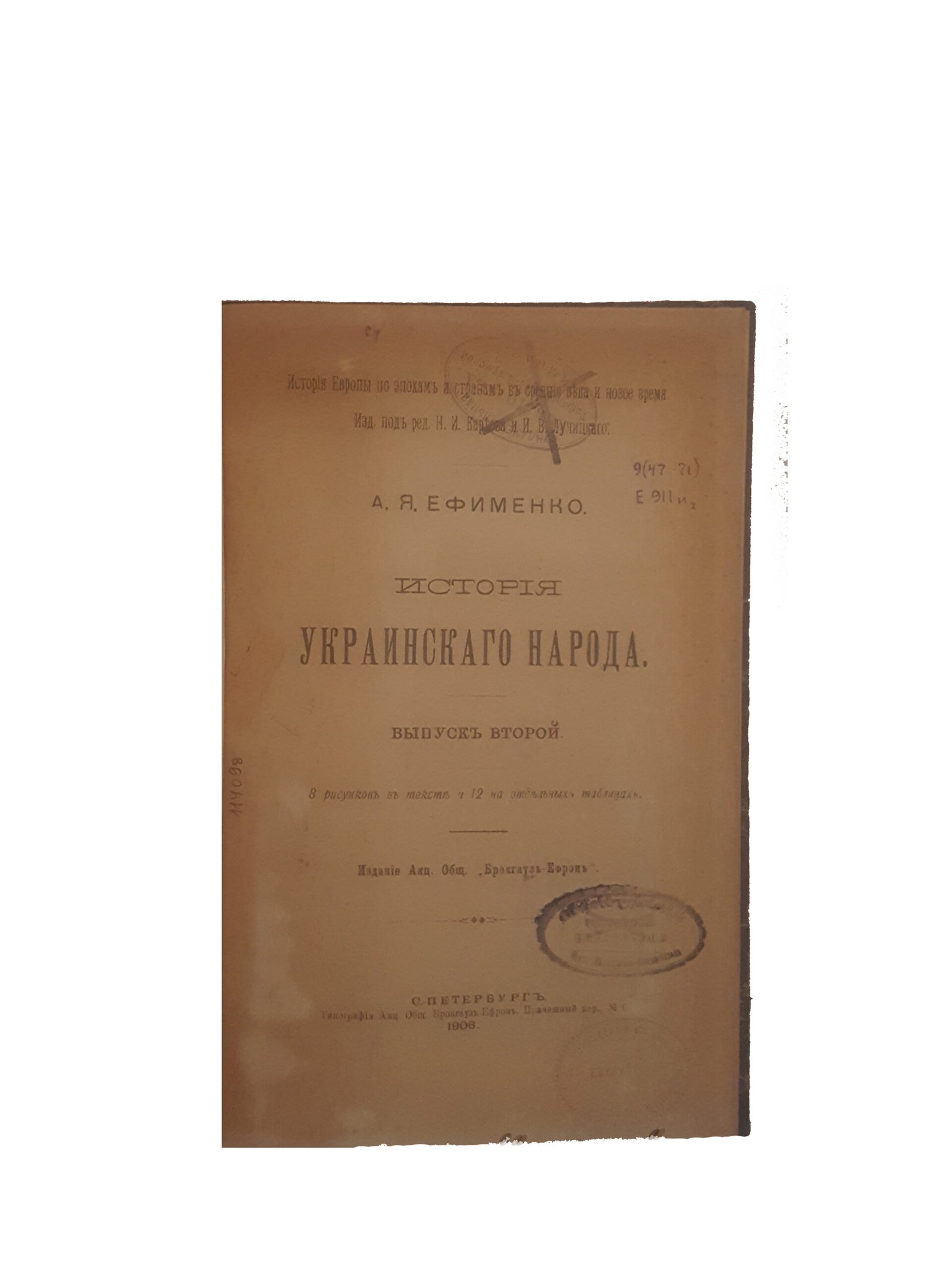 Ефименко А.Я. История украинского народа .Выпуск 1 и 2 .СПБ 1906 г.