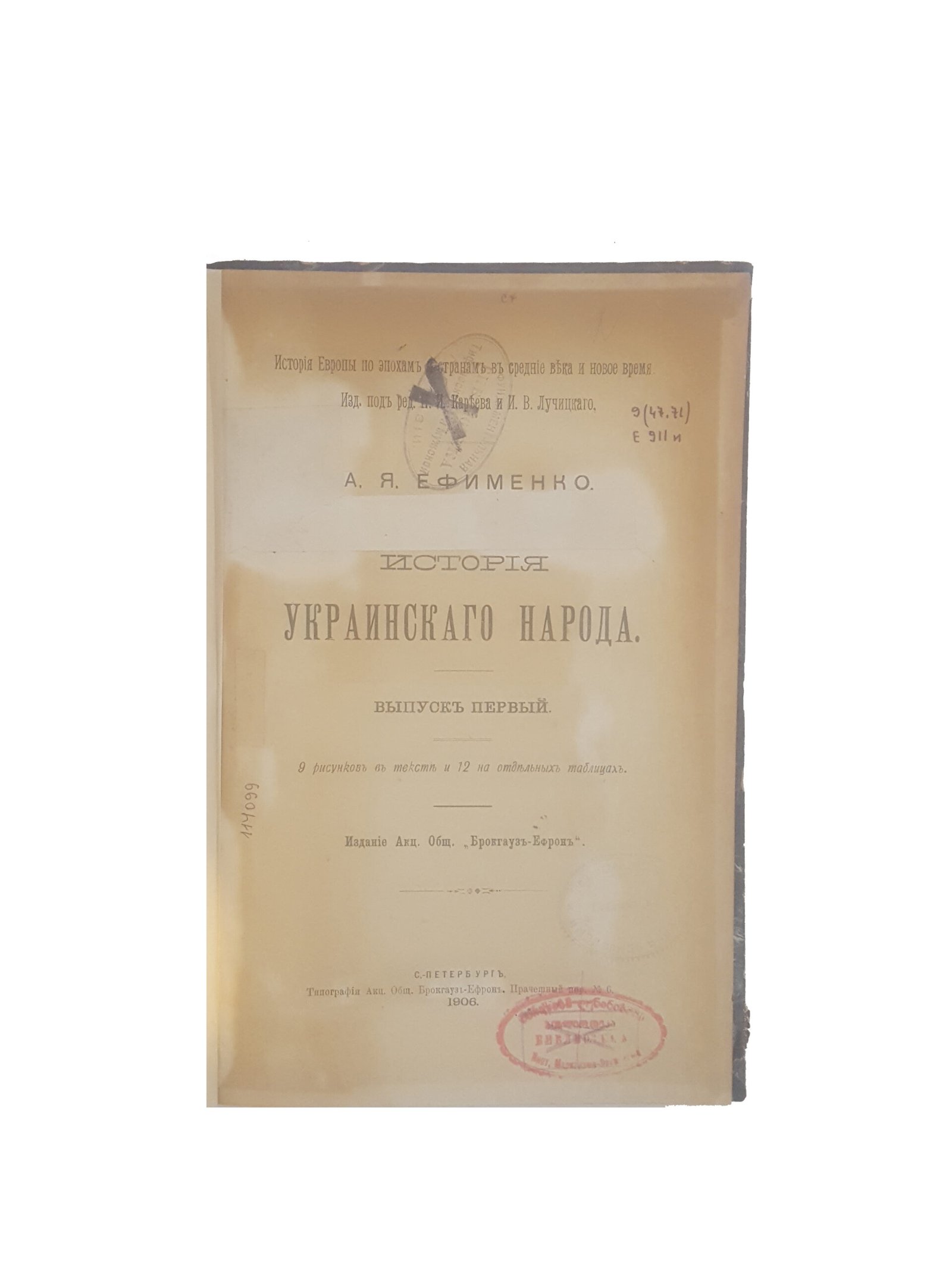 Ефименко А.Я. История украинского народа .Выпуск 1 и 2 .СПБ 1906 г.