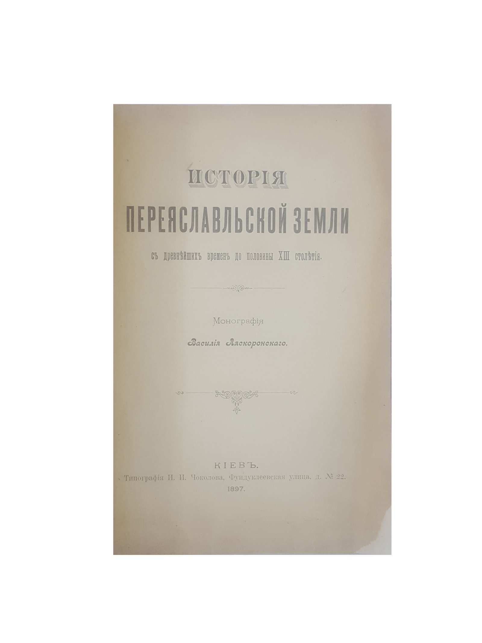 В.Ляскоронский . История Переяславльской земли с древнейших времен до половины Х||| столетия.Киев 1897 г.