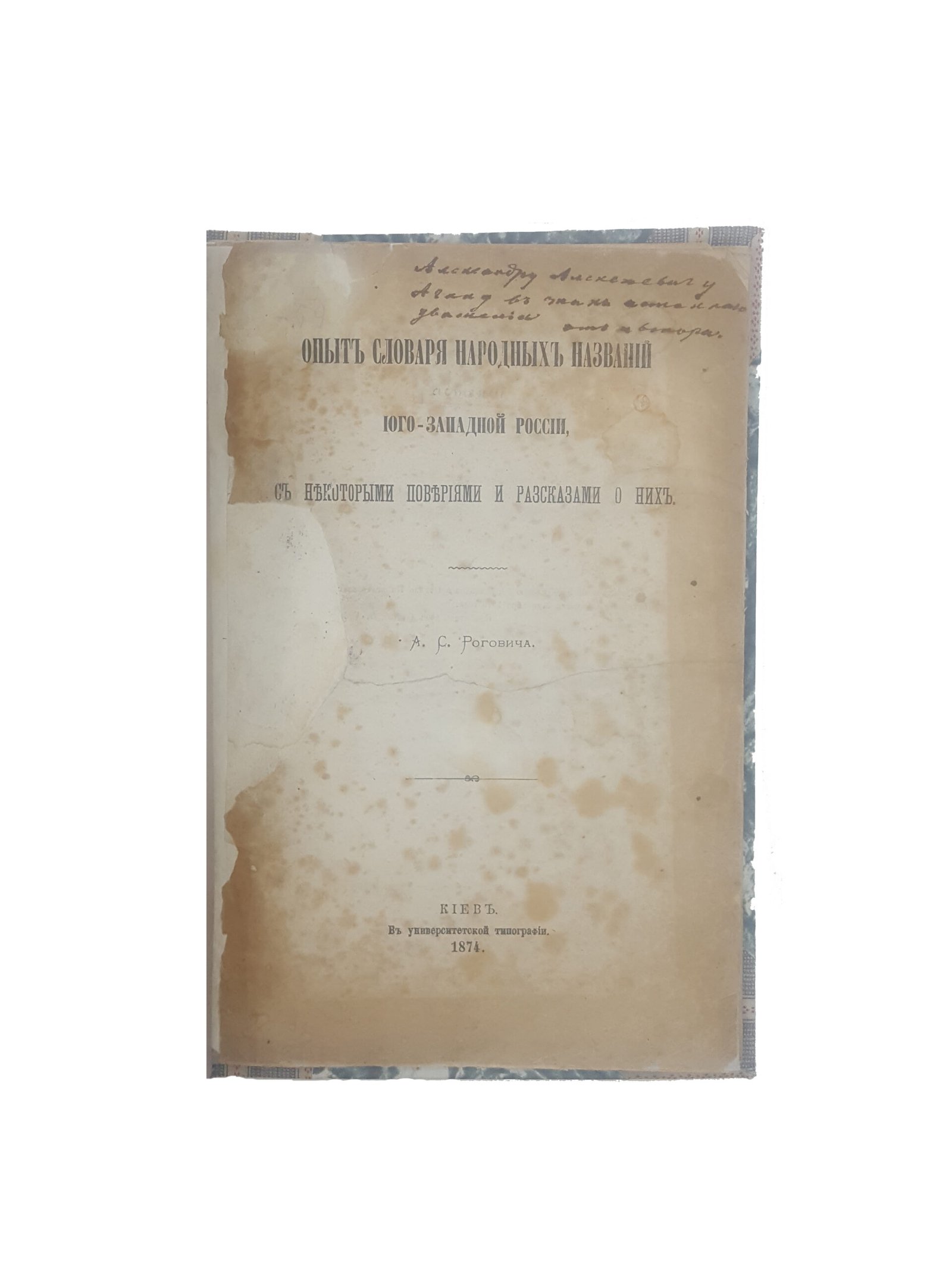 А.С.Рогович .Опыт словаря народных названий Юго-Западной России,с некоторыми повериями и рассказами о них.Киев 1874 г.