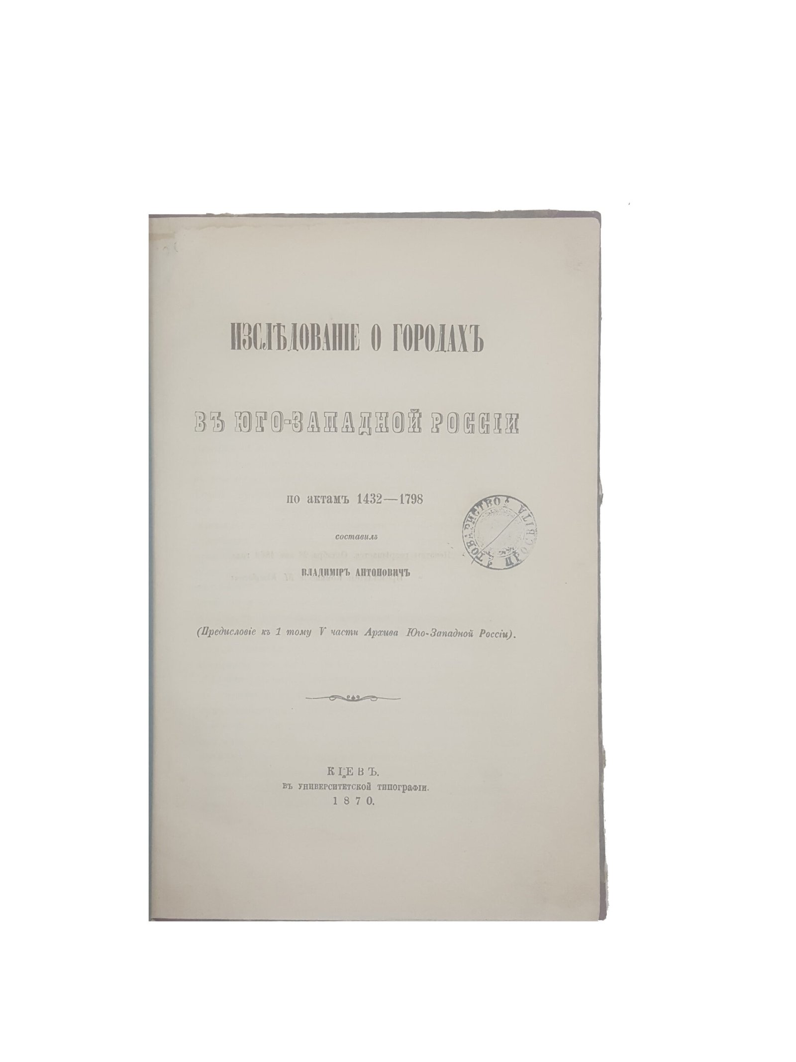 В.Антонович .Исследование о городах в Юго-Западной России по актам 1432-1798.Киев 1870 г.