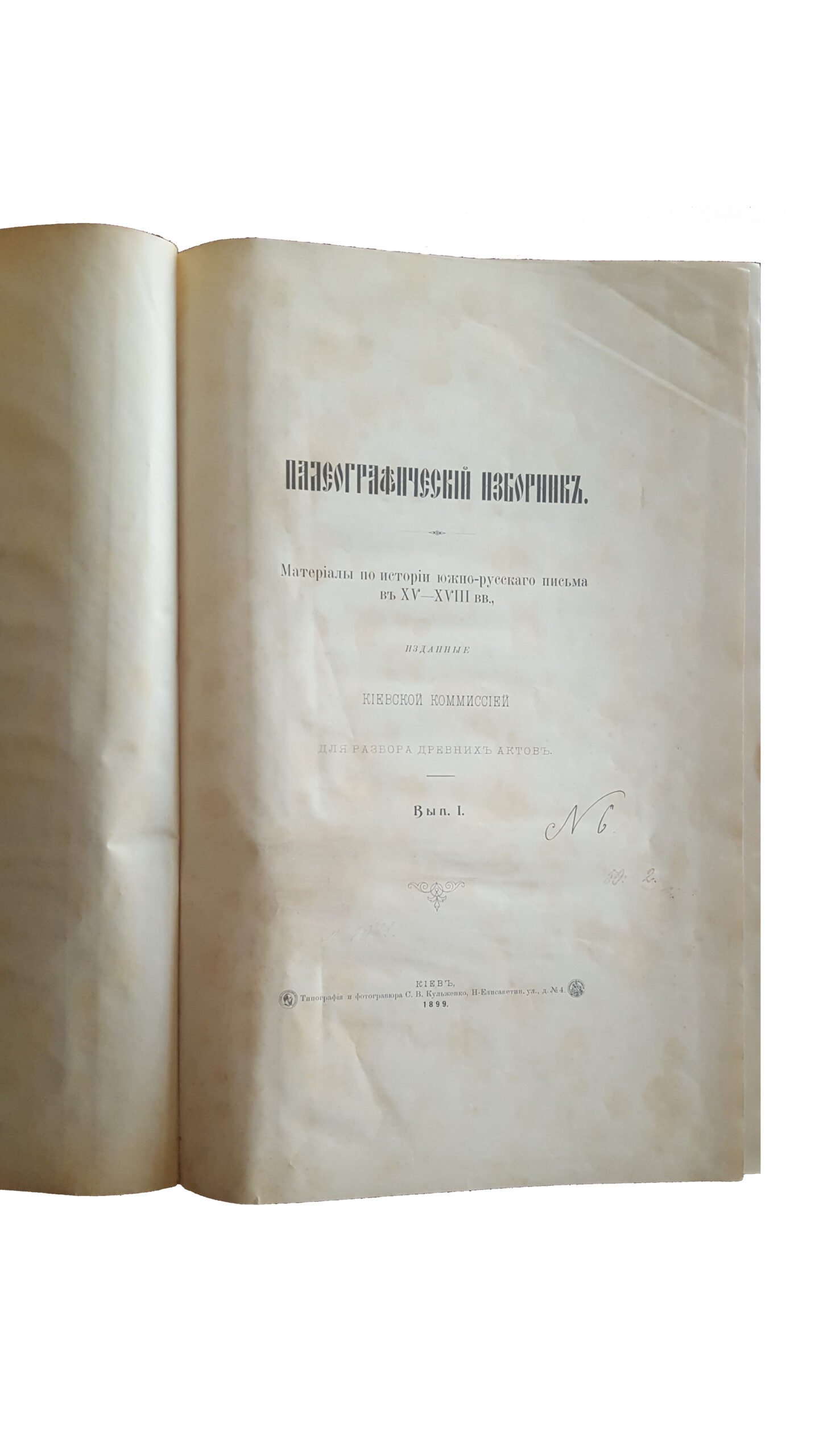 Каманин И. М. Палеографический изборник : материалы по истории южно-русского письма в XV-XVIII вв. Вып. 1. — Киев, 1899.