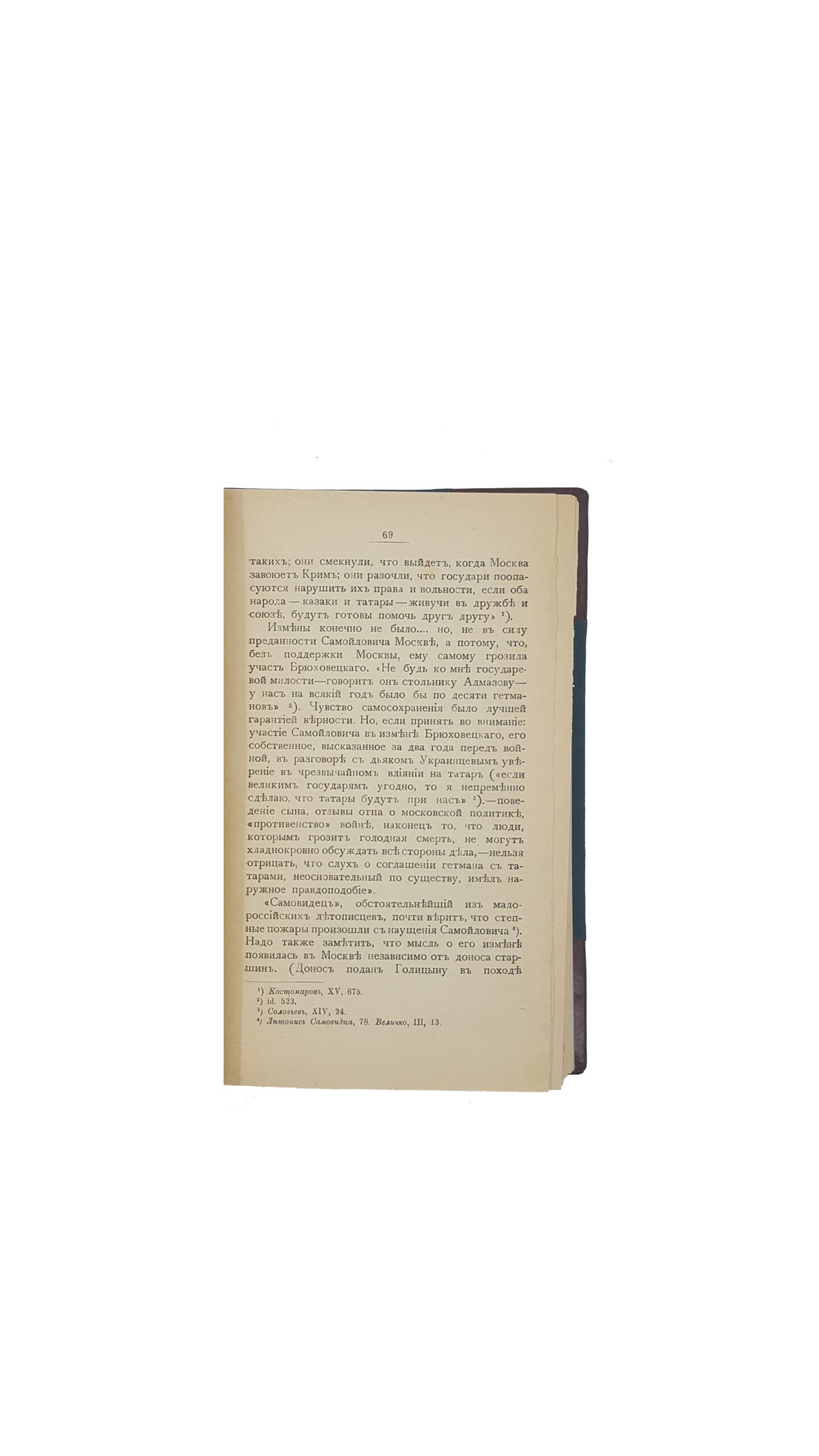 «Гетман Мазепа. Историческая монография», Ф.М. Уманец. Спб., типография Маркушева, 1897 г.