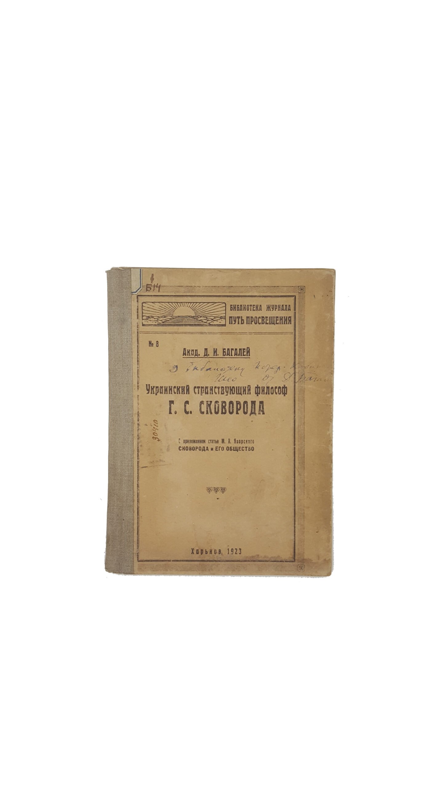 Д.И.Багалей .Украинский странствующий философ Г.С. Сковорода  /   Харьков, 1923.