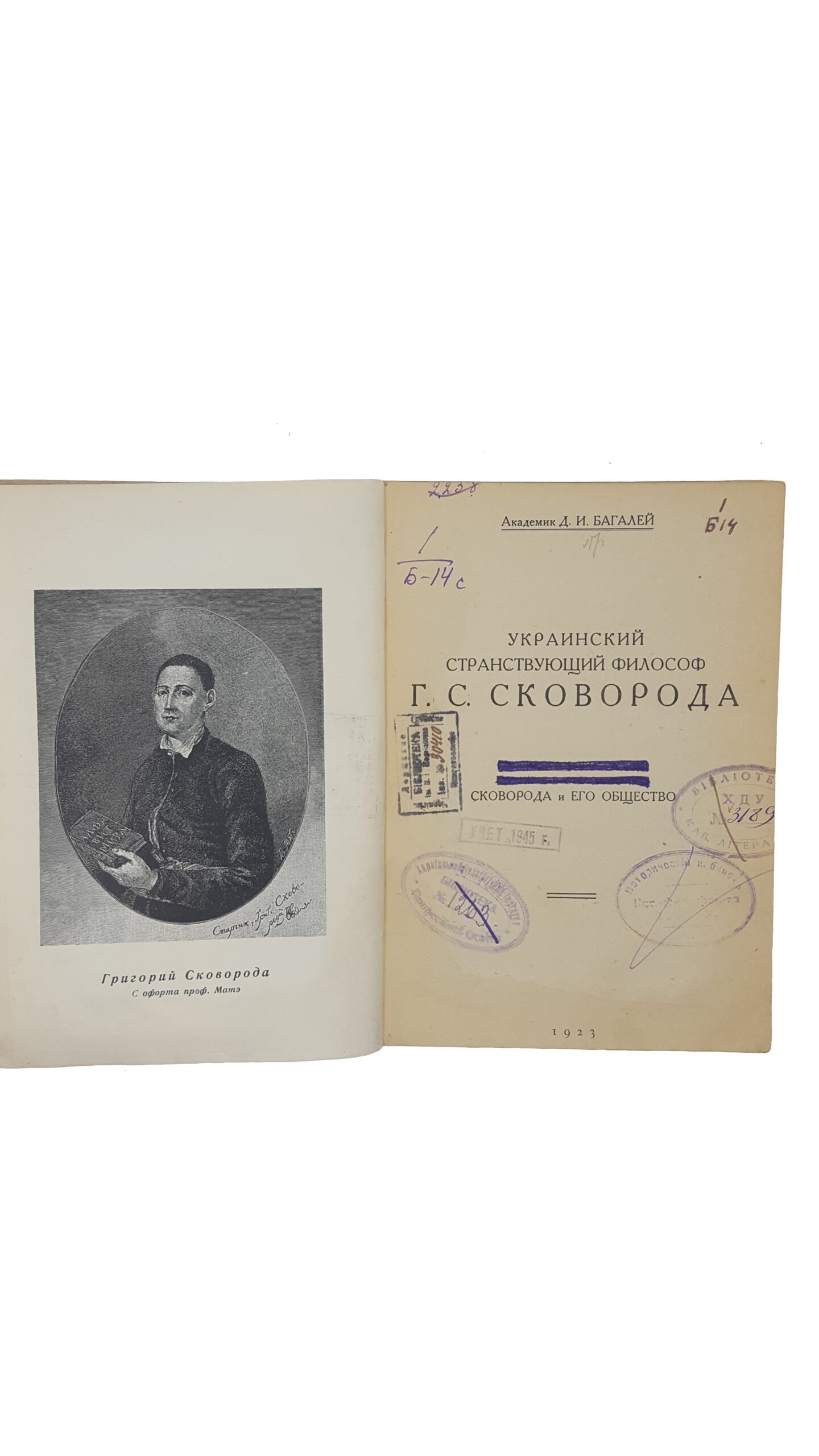 Д.И.Багалей .Украинский странствующий философ Г.С. Сковорода  /   Харьков, 1923.